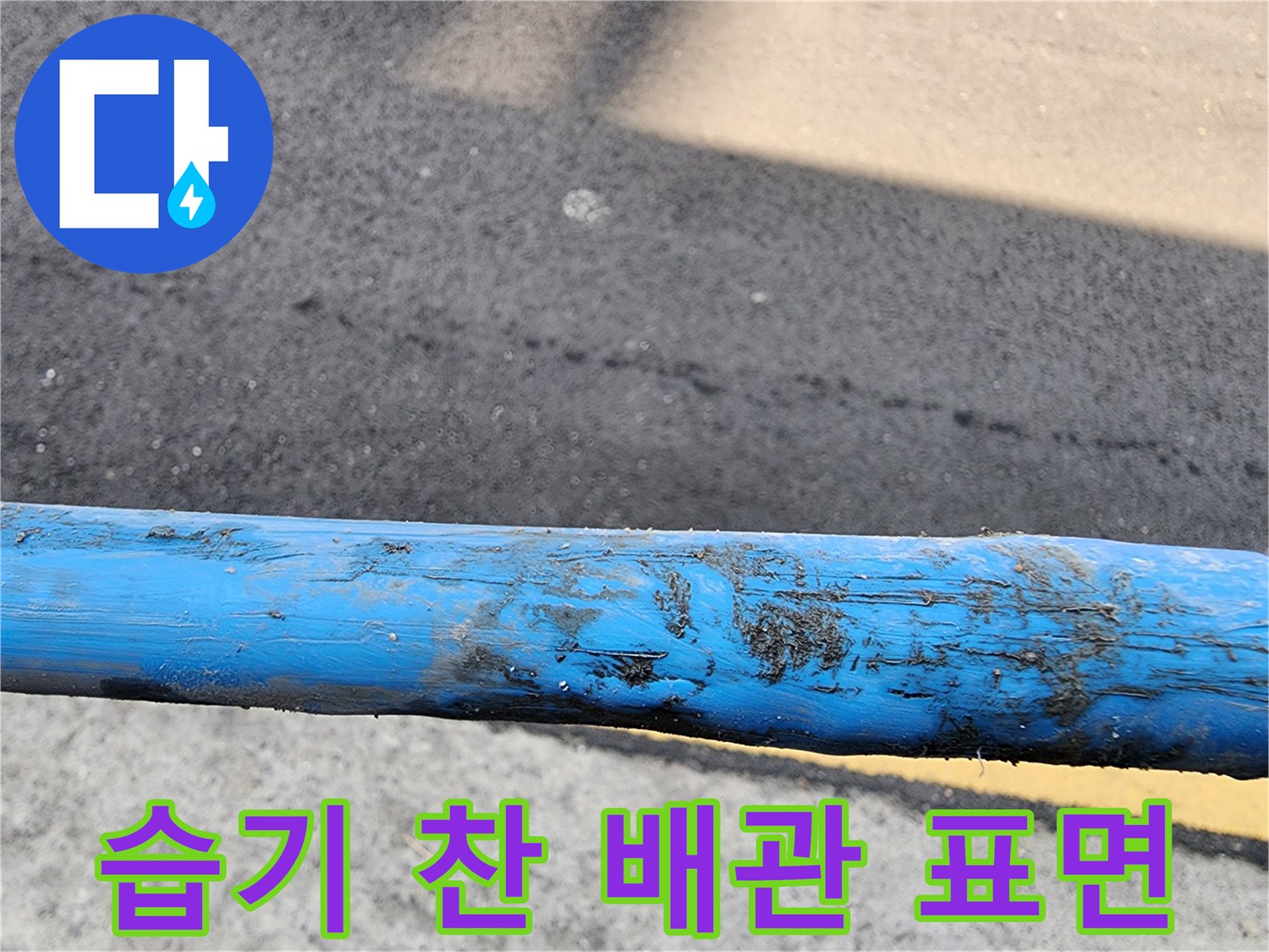 물기가 배어있는-파란색-PB배관-표면