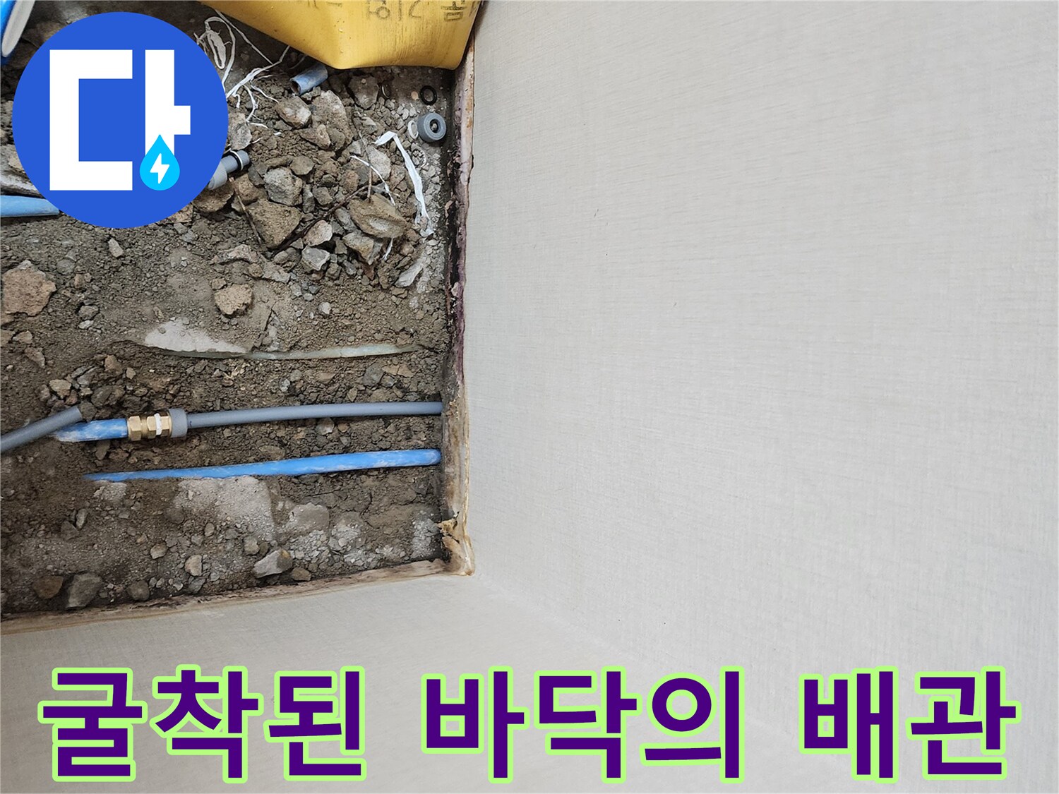 바닥 흙 속에 드러난-파란색 온수 배관