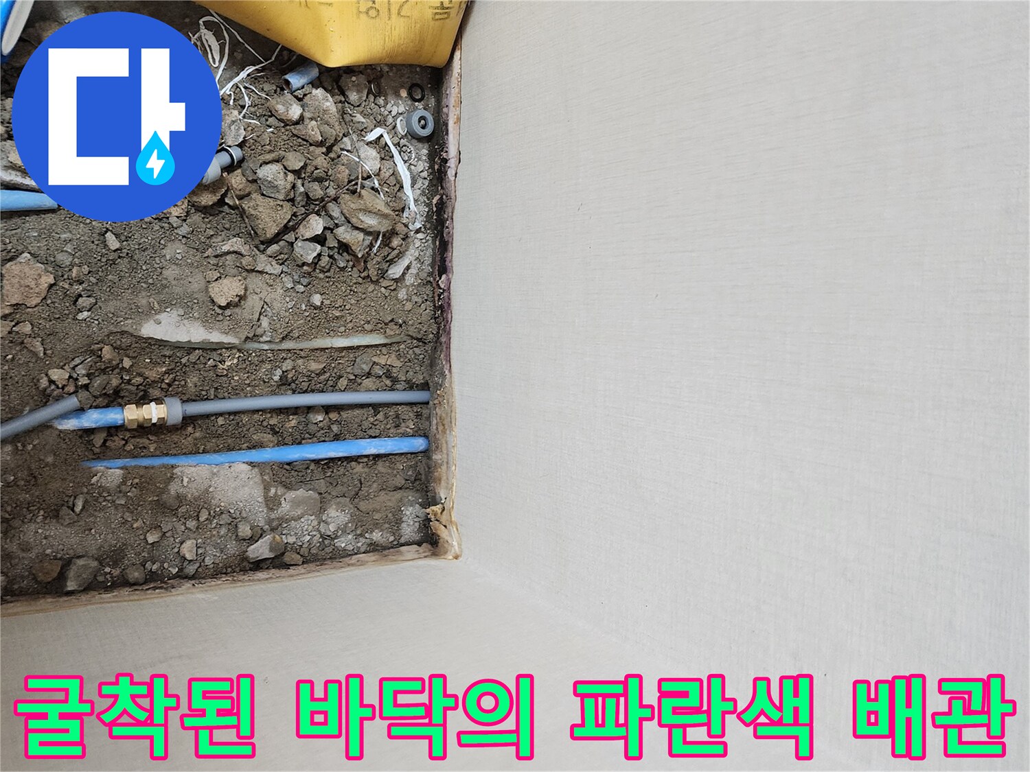 바닥 흙을 제거하여 드러난-파란색 PB 배관 부위