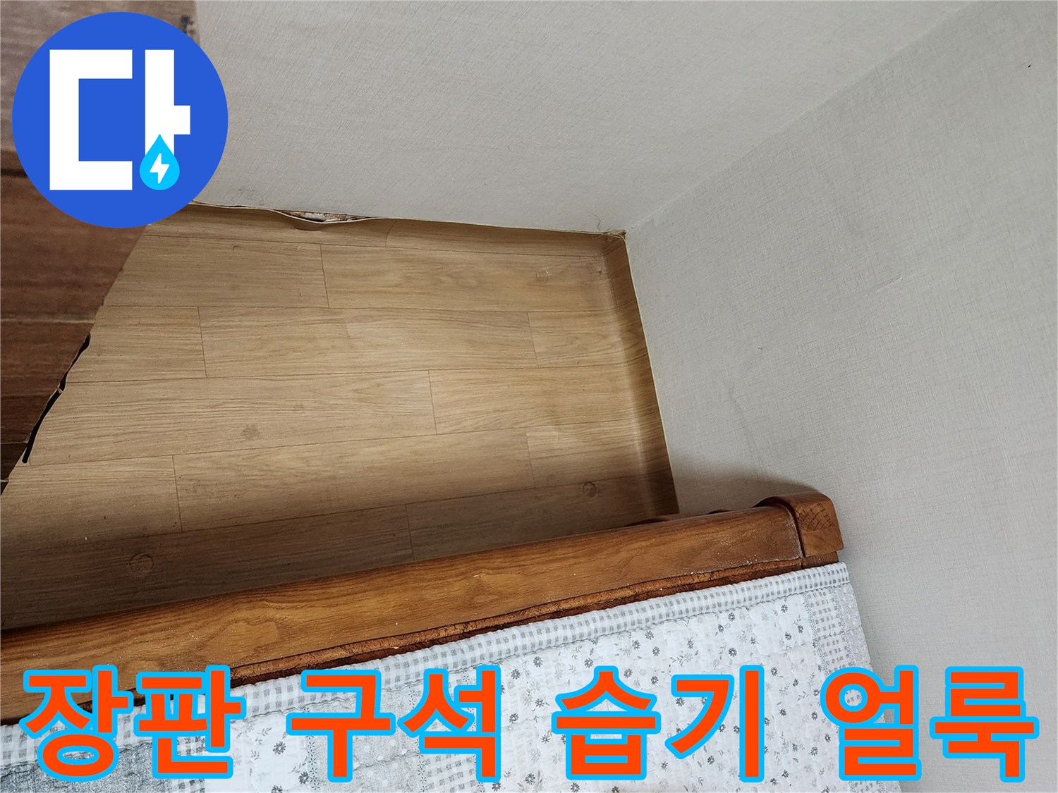 방구석-벽지-하단-변색-부위
