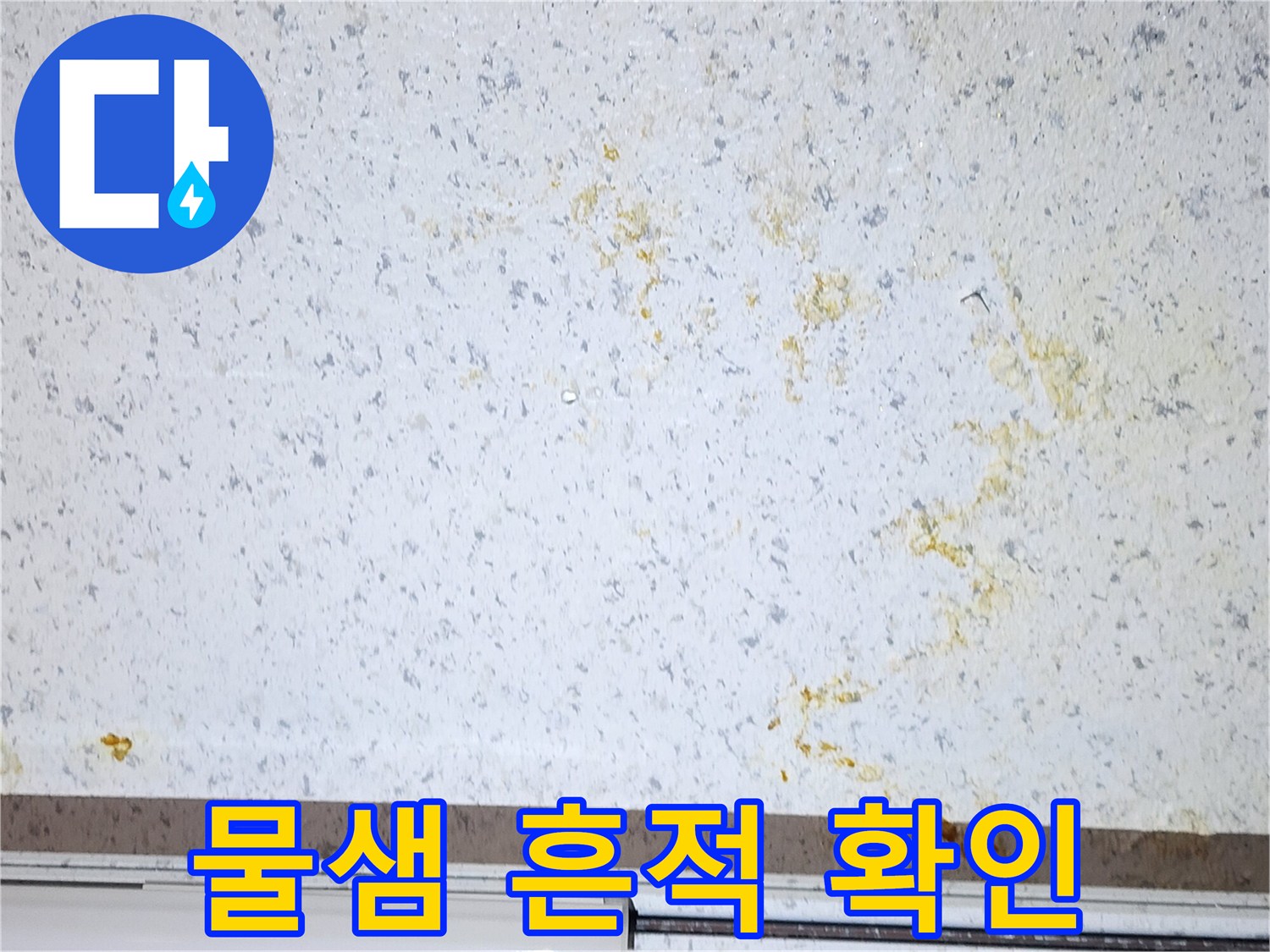 상가-내부-천장-누수-흔적-및-변색