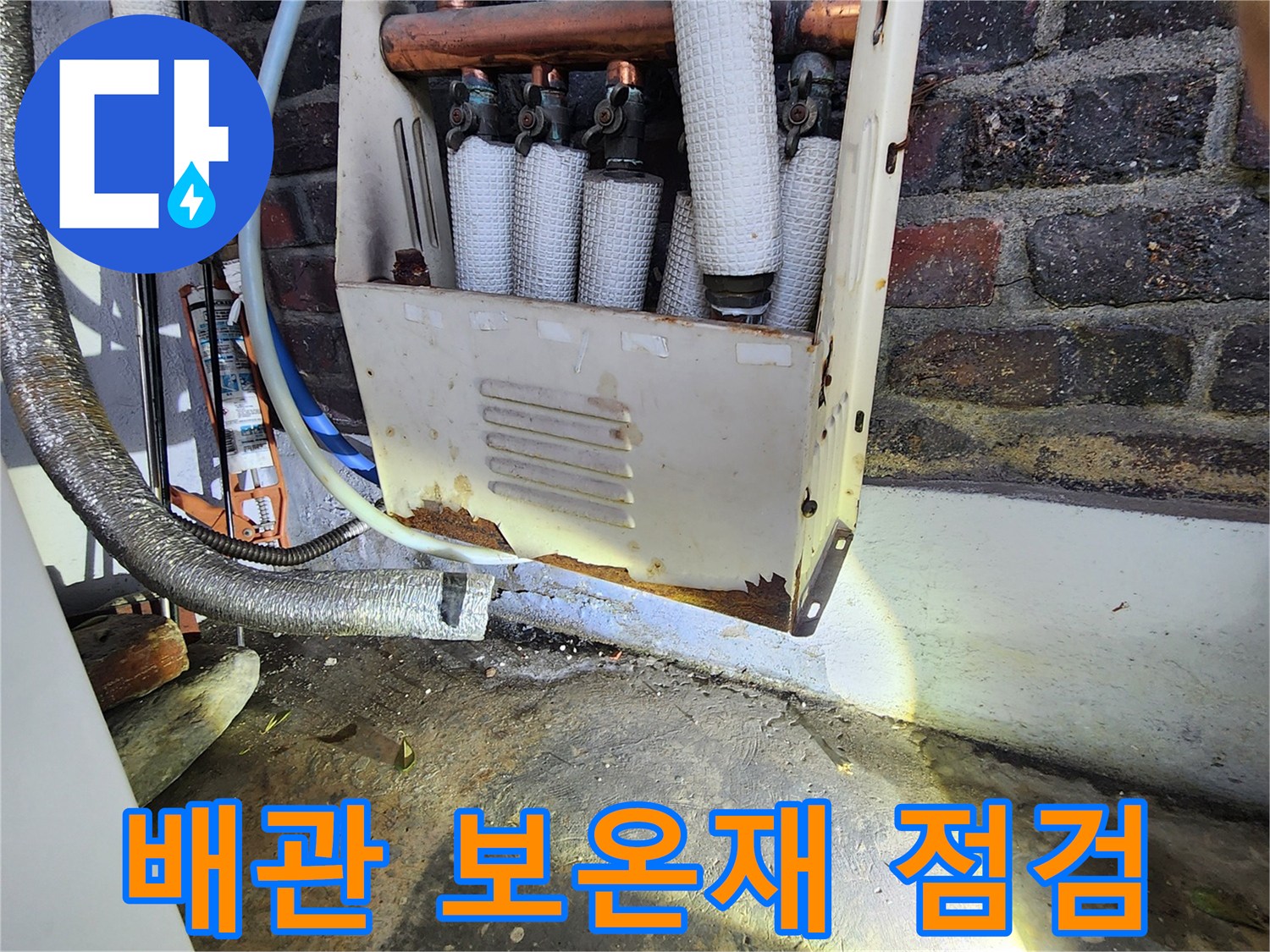 습기가 머금어진-배관 보온재와 연결 부속의 상태입니다.