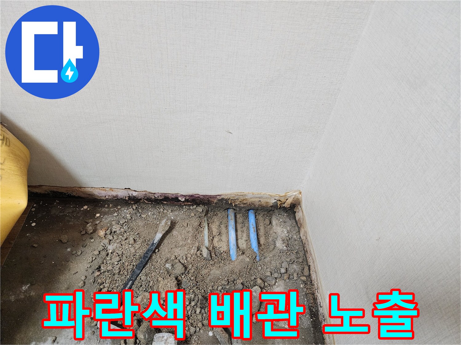 콘크리트 파쇄 후 드러난 누수 지점 배관