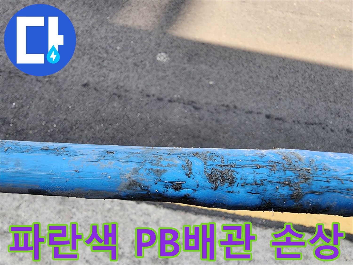 훼손된-파란색-PB배관-표면-상태