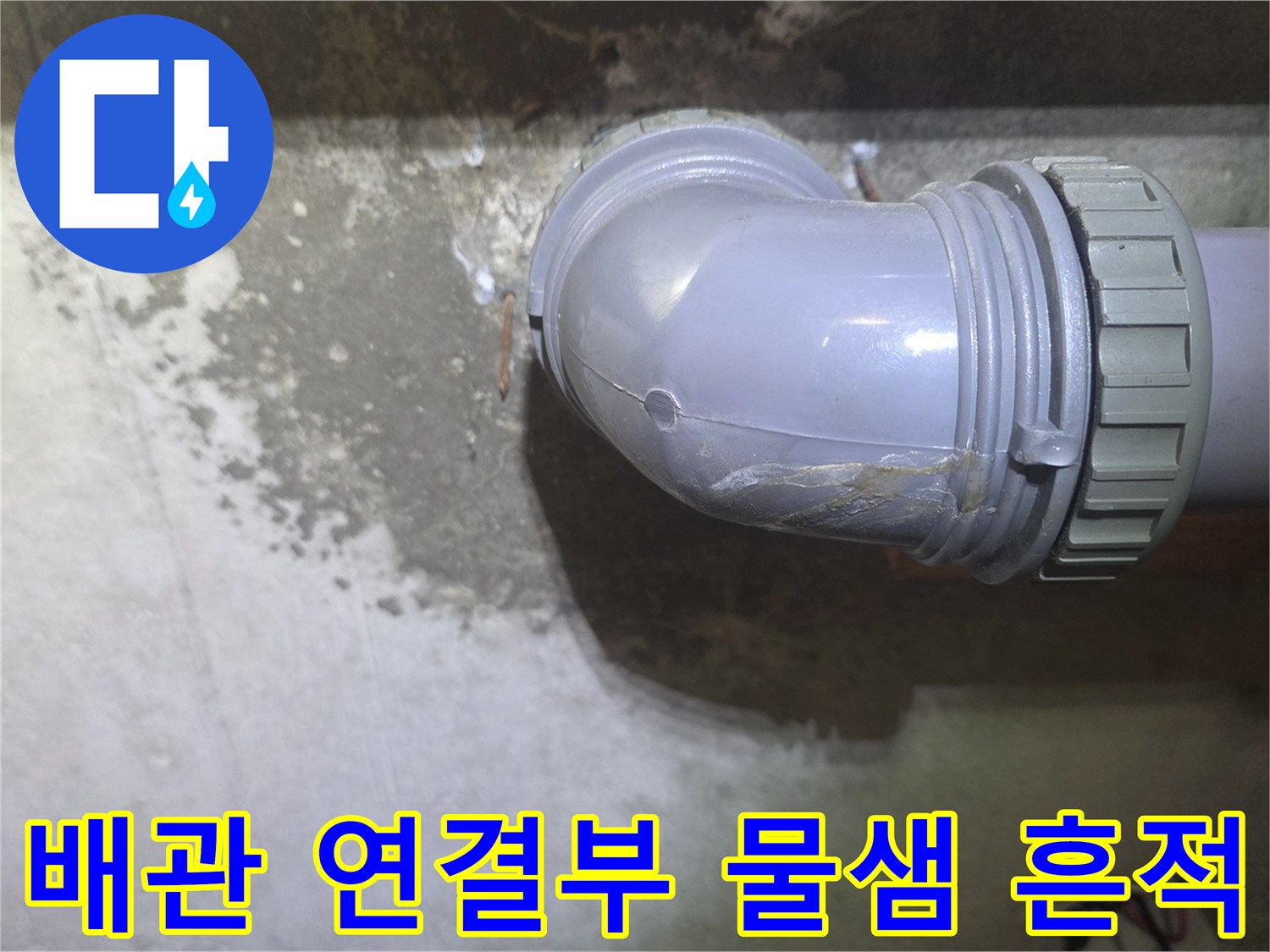 PVC-배관-연결-부위-물샘-현상
