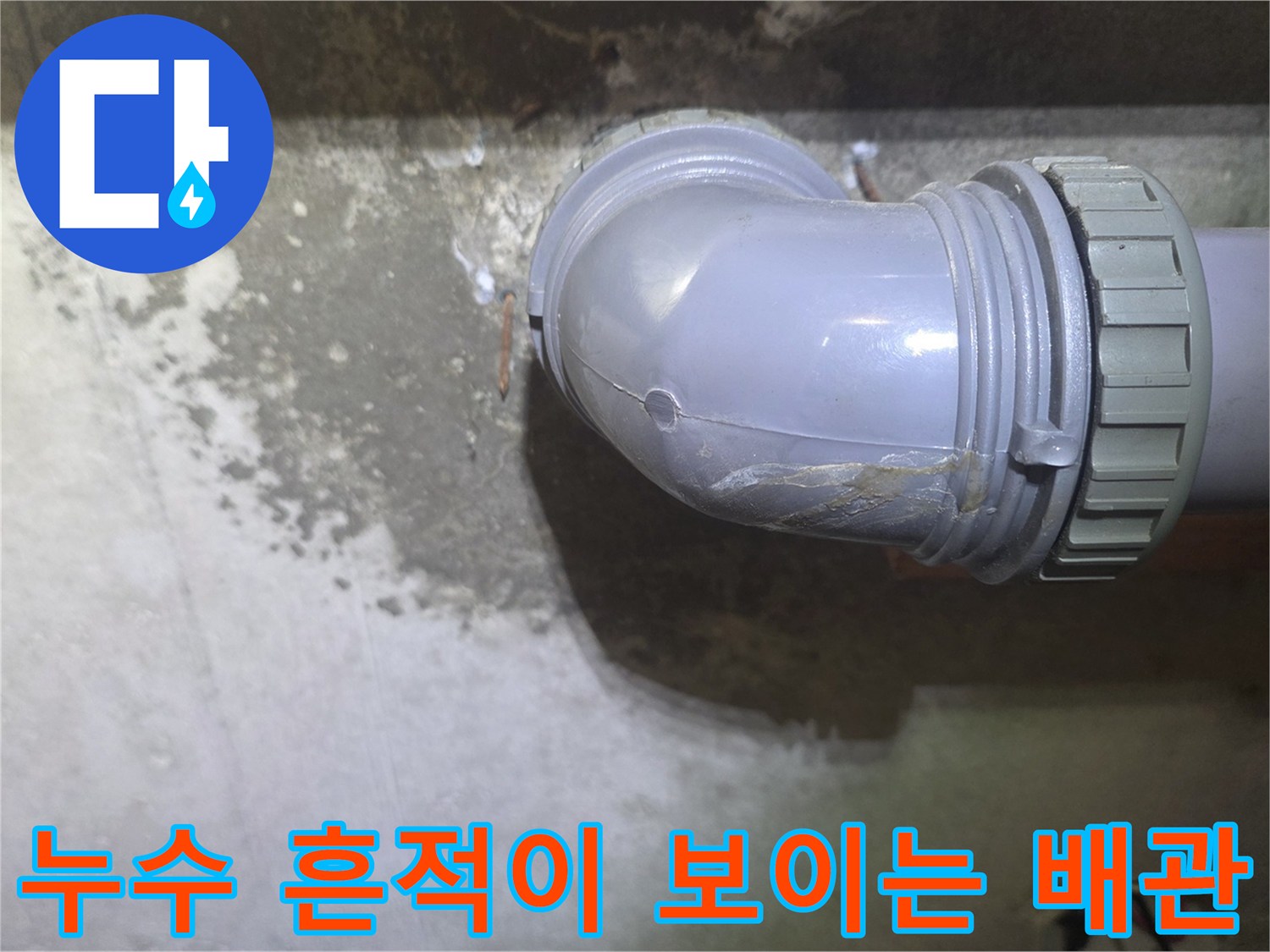 하수-배관-연결-틈새-물샘-흔적-사진