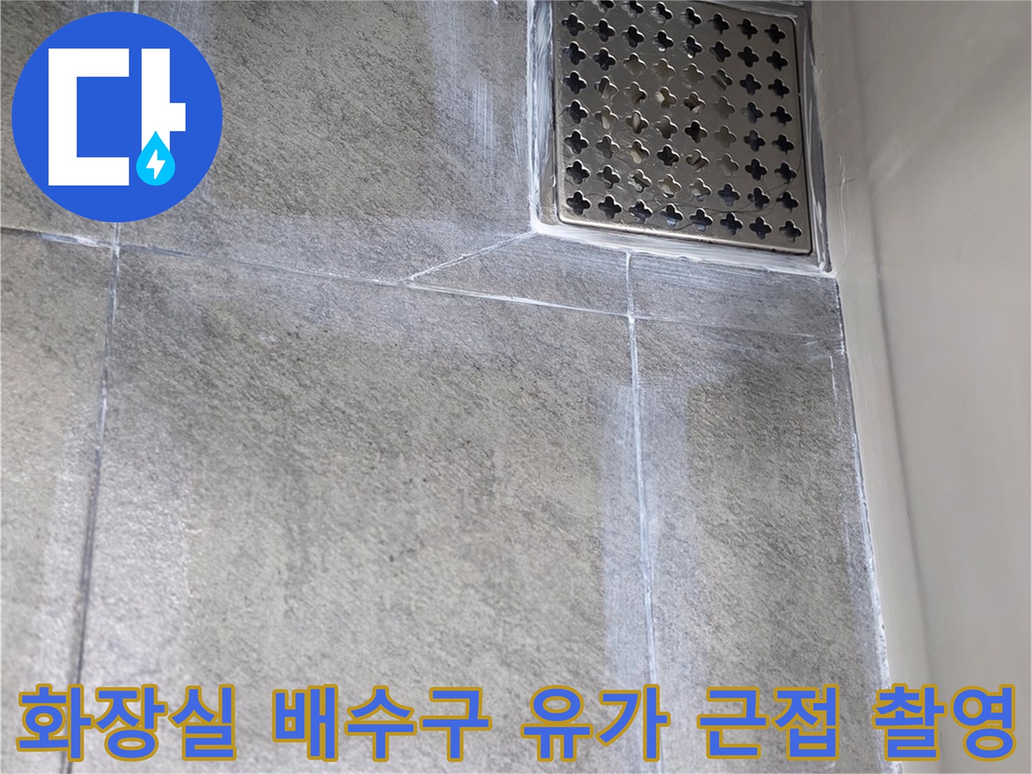 향남 화장실-배수구-주변 타일 마감 상태
