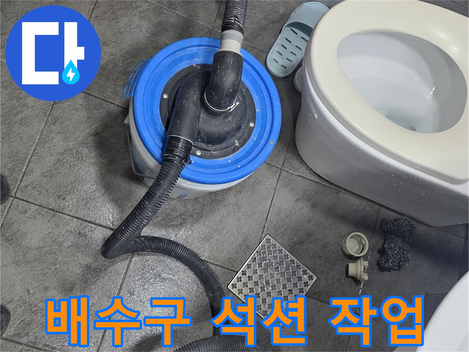 화장실-바닥-배수구-이물질-흡입-작업