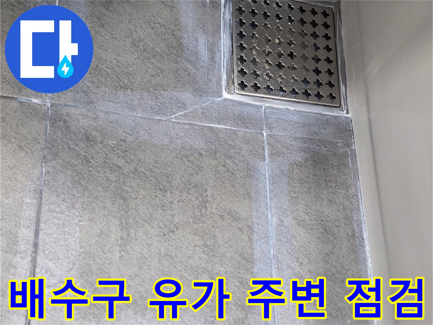 화장실-바닥-유가-배수구-덮개-확인