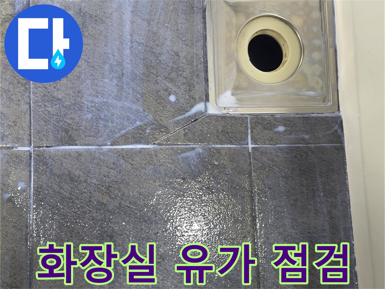 화장실-배수구-유가-주변-상태-확인