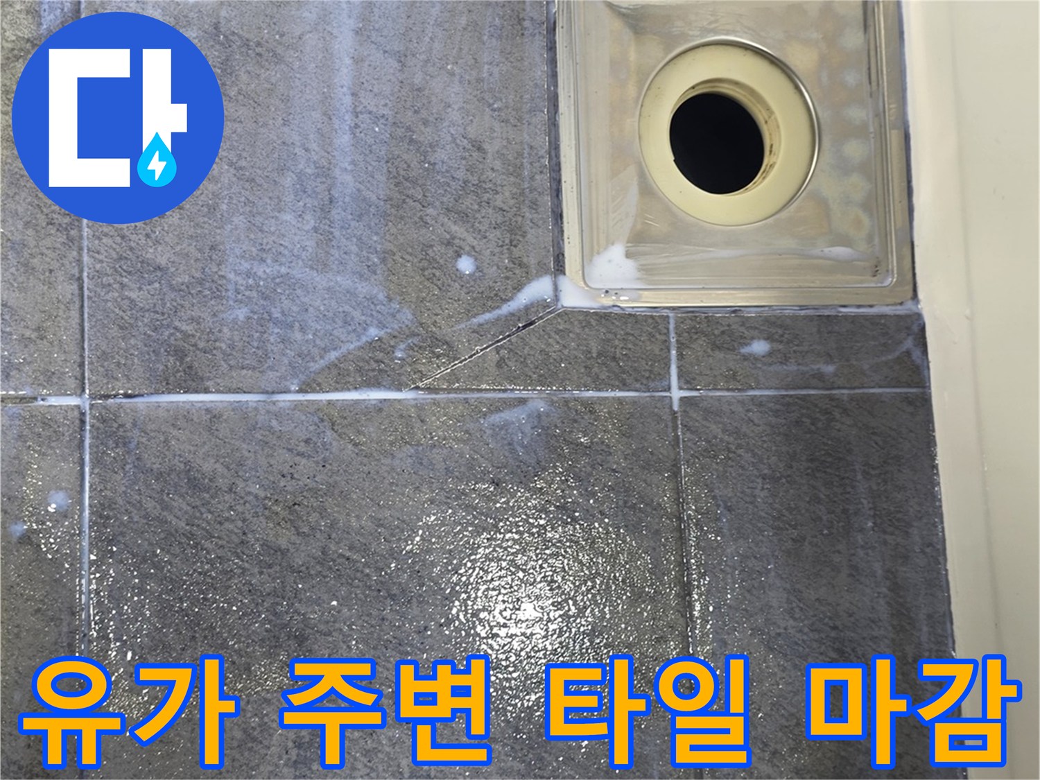 화장실-유가-및-주변-타일-마감-상태