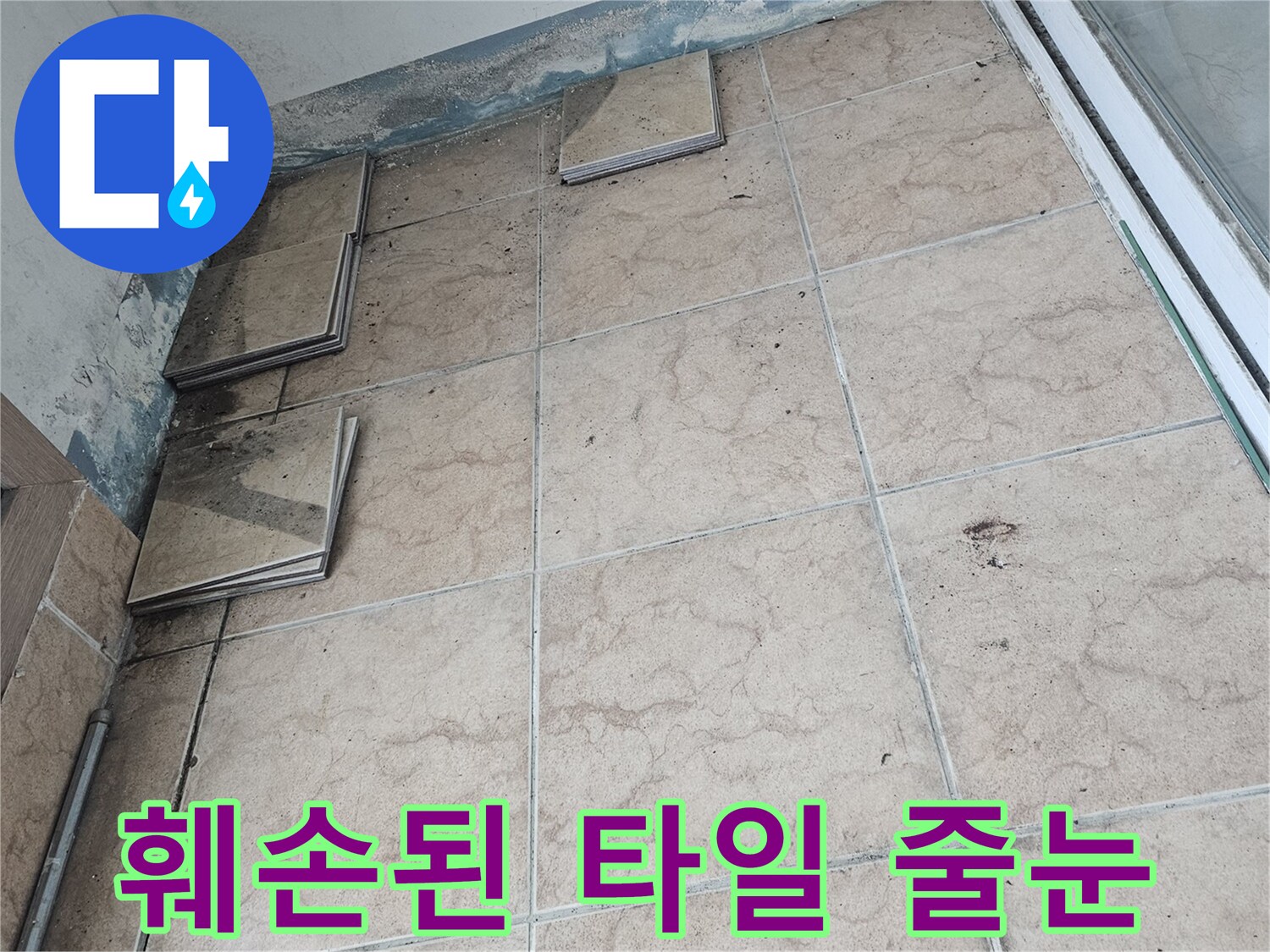 균열이-발생한-베란다-타일-줄눈-부위