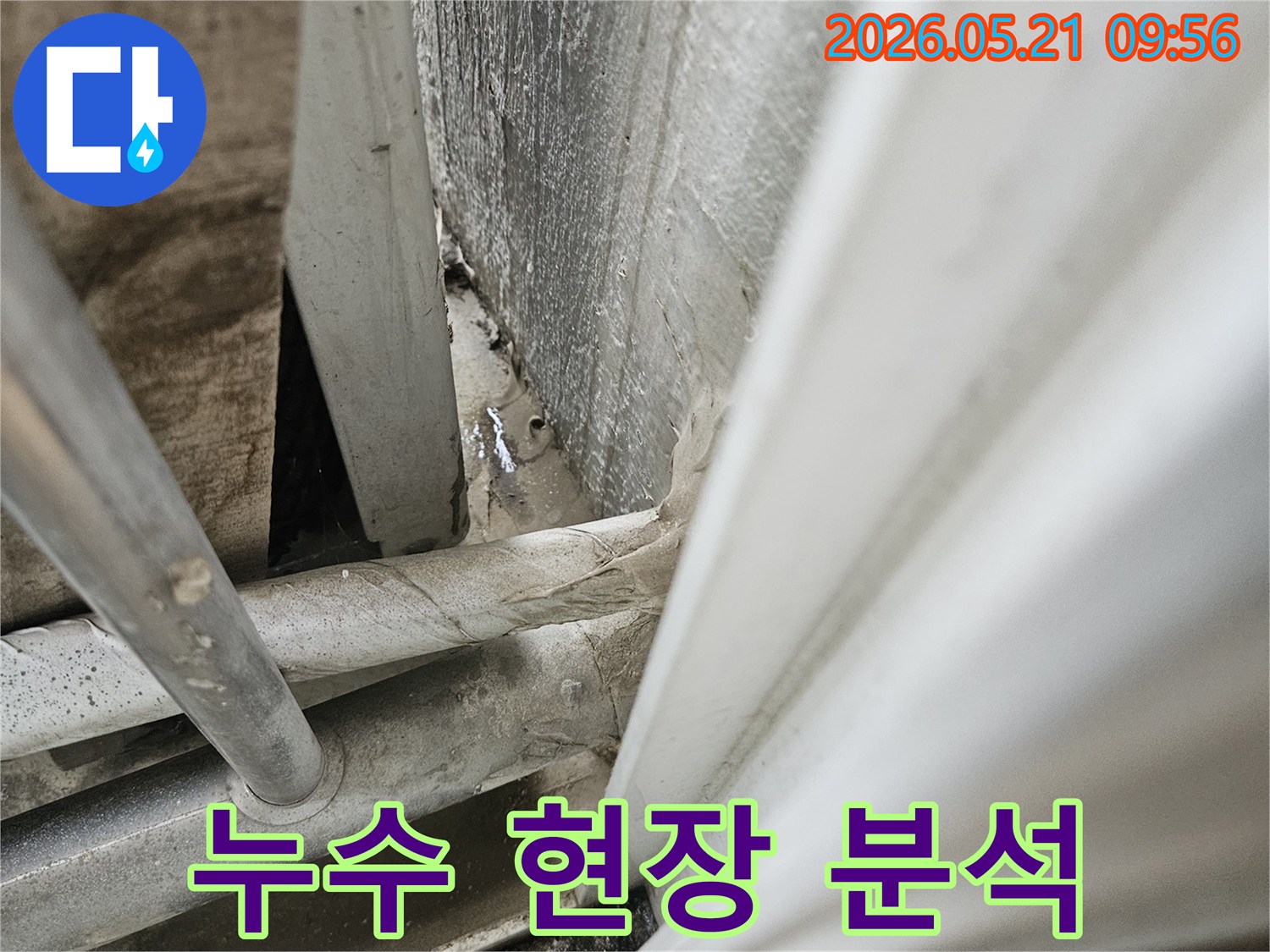 누수-현장의-전반적인-상황을-분석하는-모습