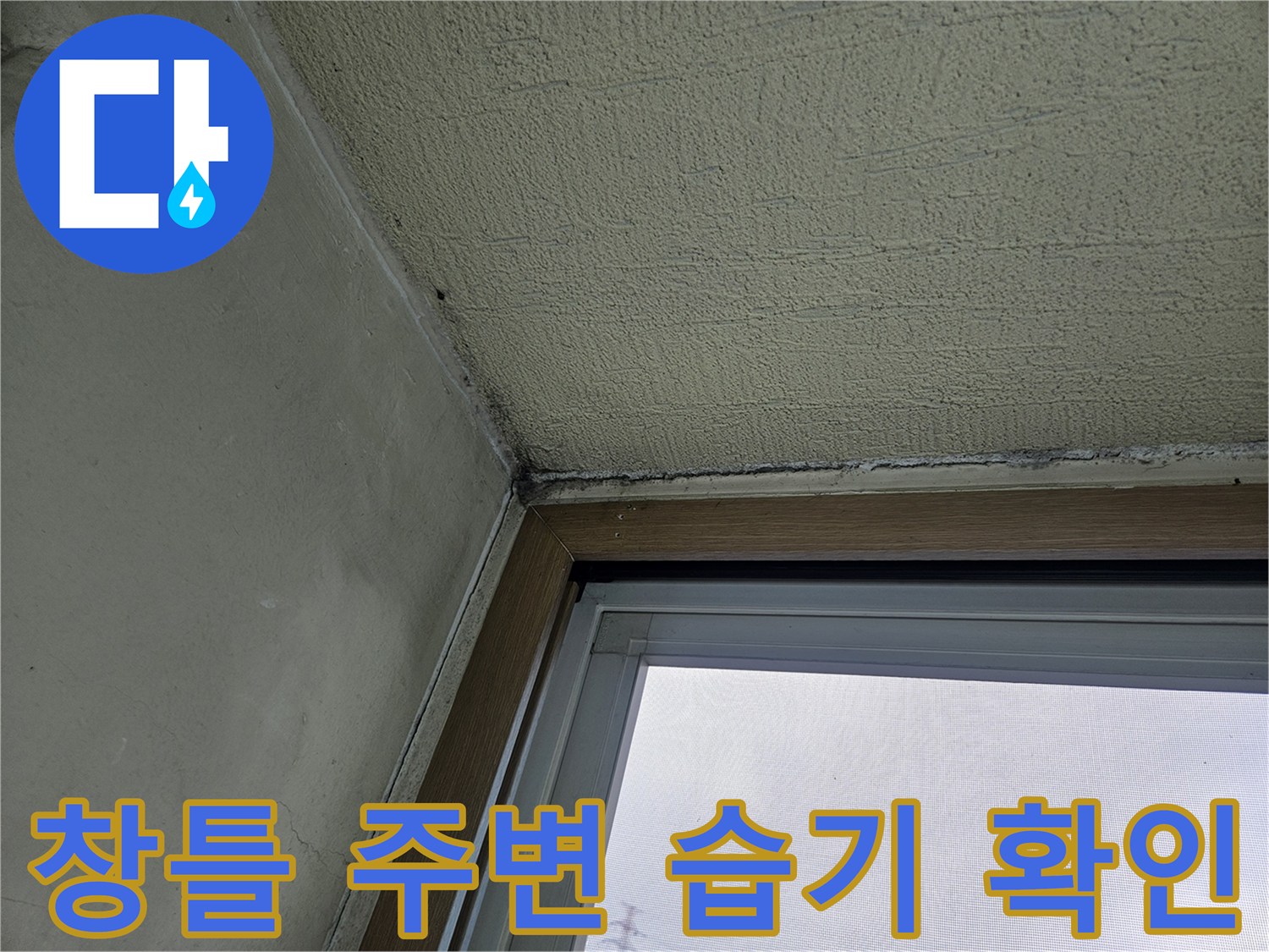 베란다-창틀-하단부-습기-및-오염-상태