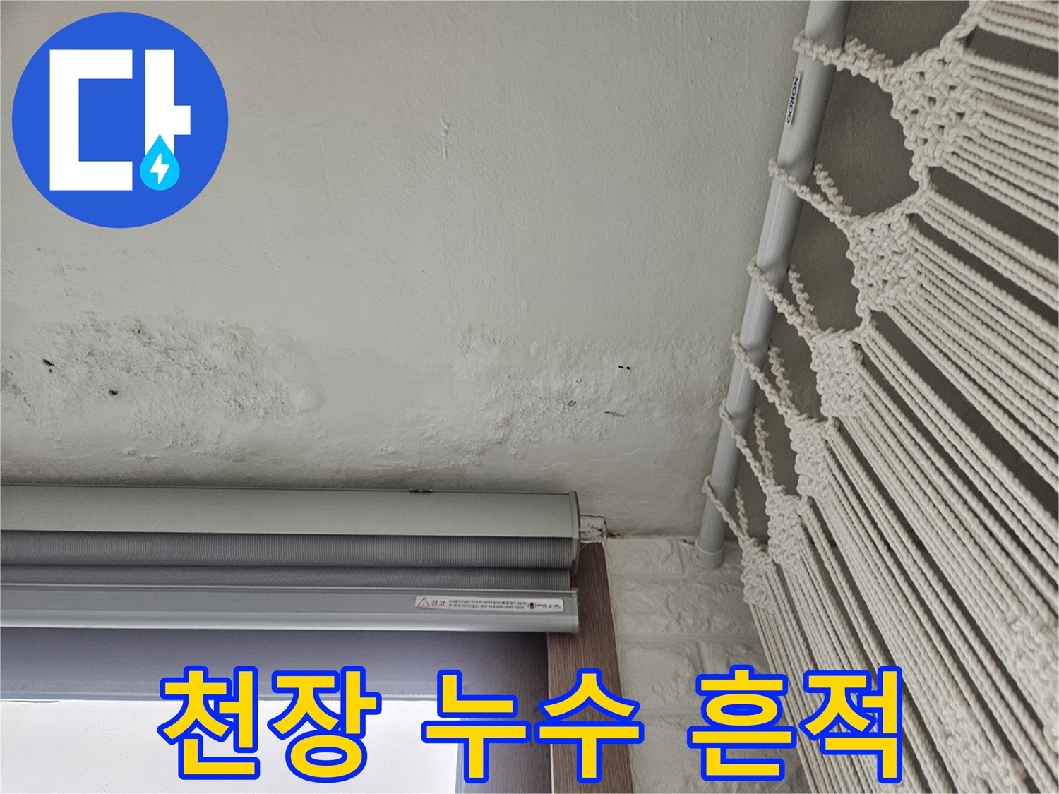 베란다-천장 부근의-물샘 및-오염 상태