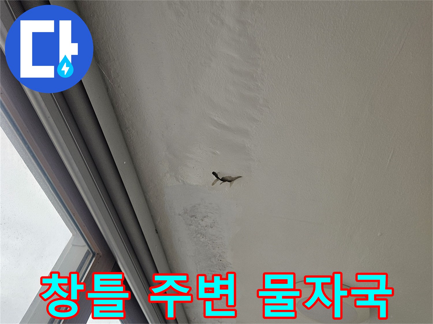 베란다-천장-창틀-하단부의-물샘-흔적