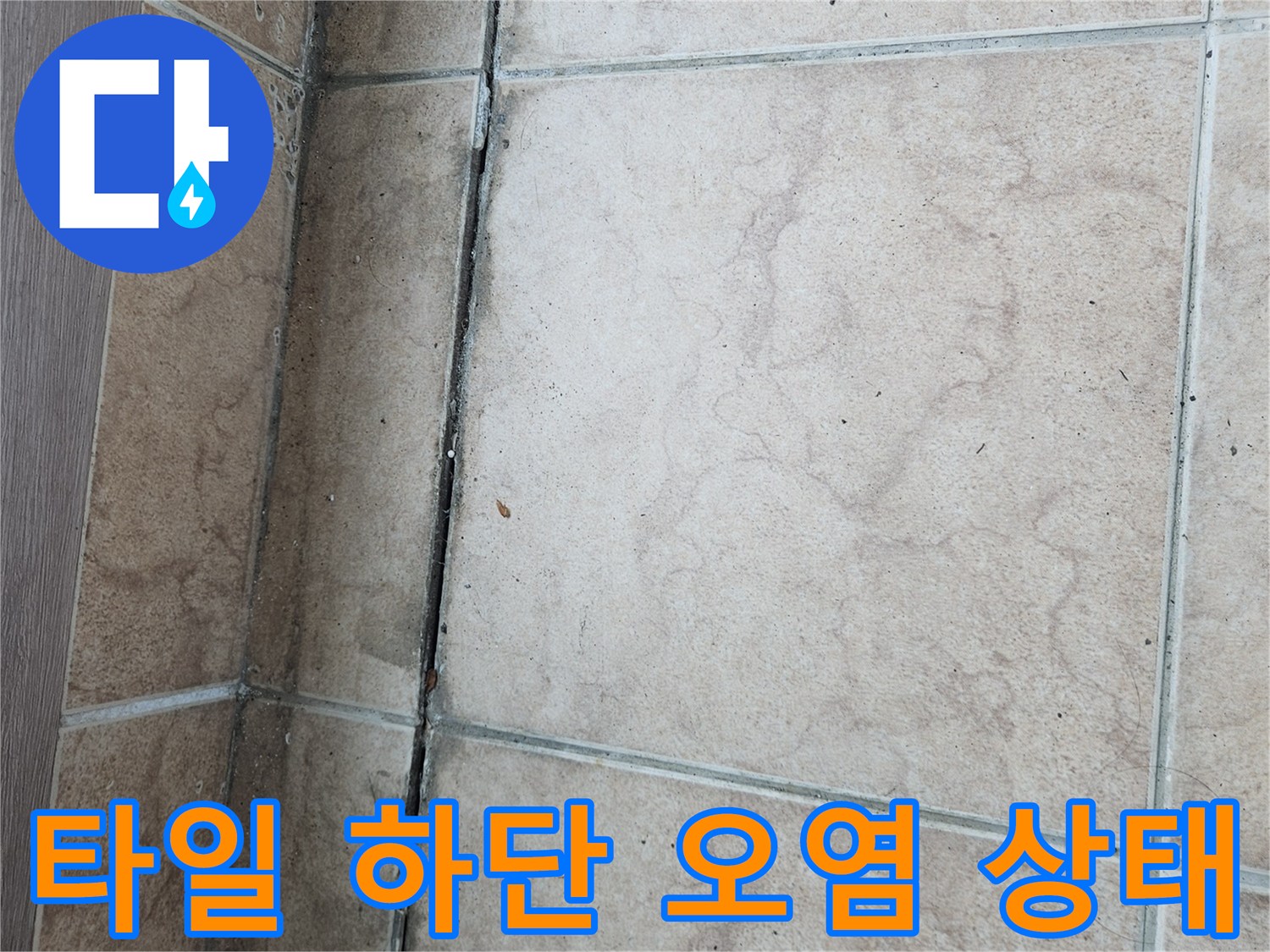 습기가-스며든-베란다-타일-하단부