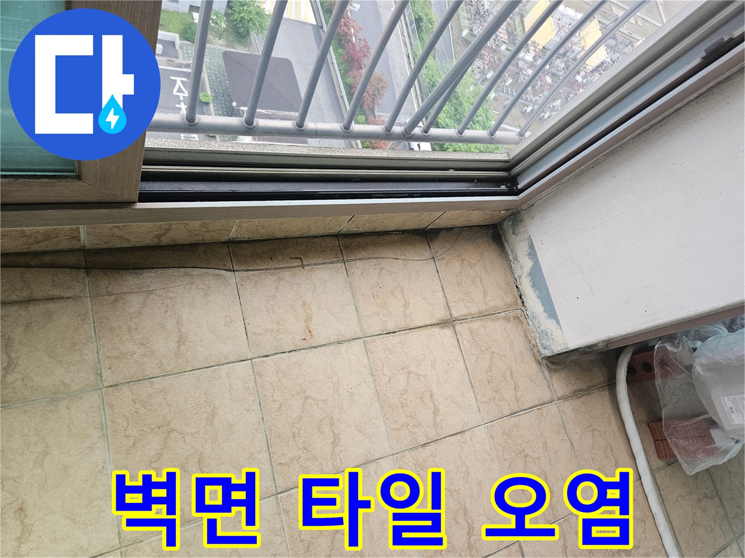 습기로-인한-타일-하단부-변색-현상