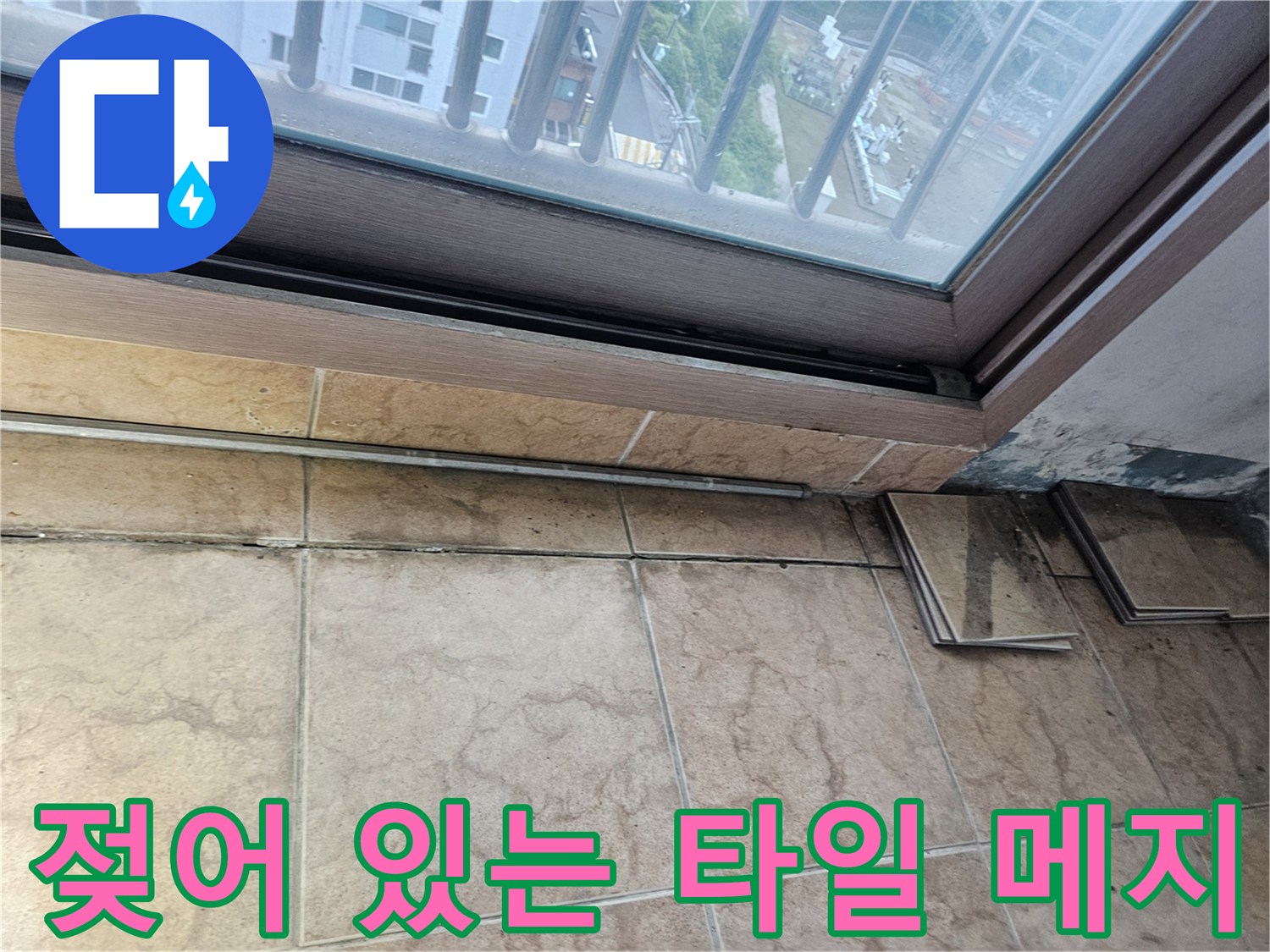 습기를-머금은-베란다-타일-줄눈
