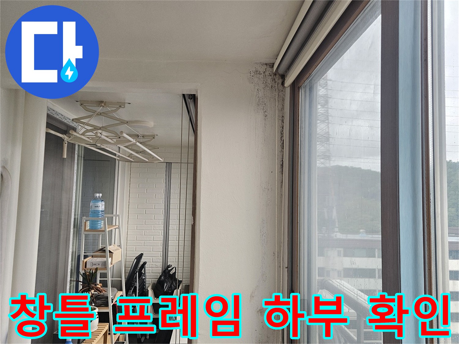 아파트-베란다-창문-프레임-하단-습기
