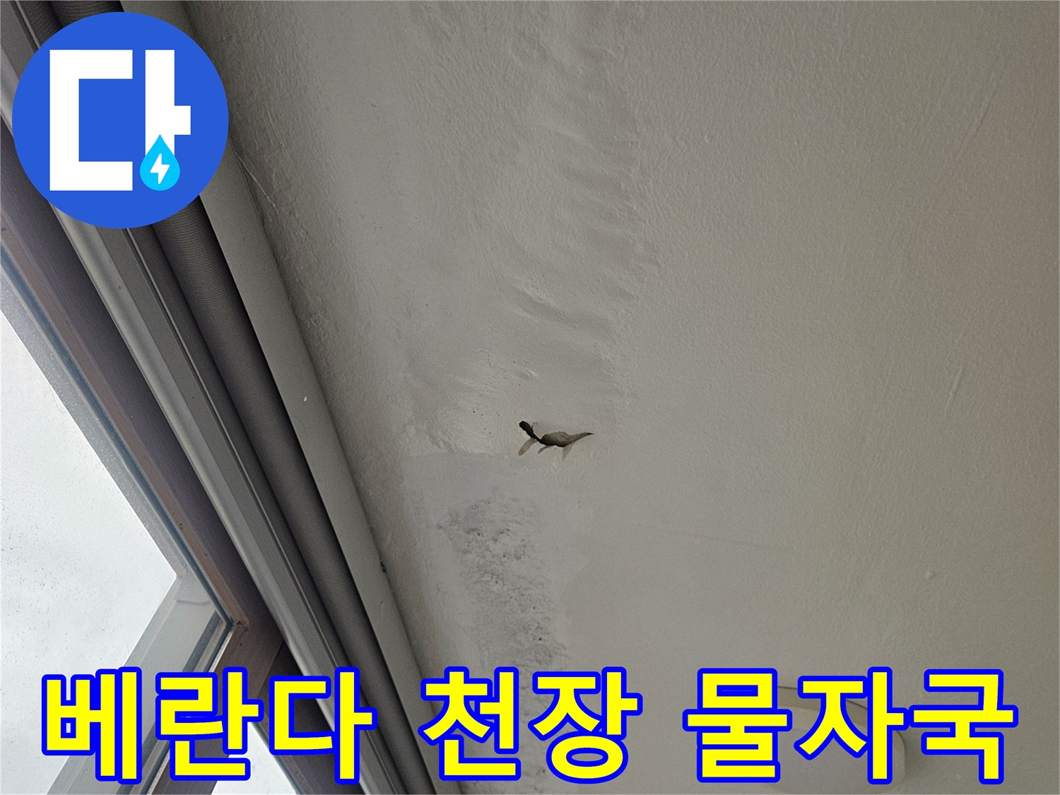 아파트-베란다-천장-누수-흔적-사진