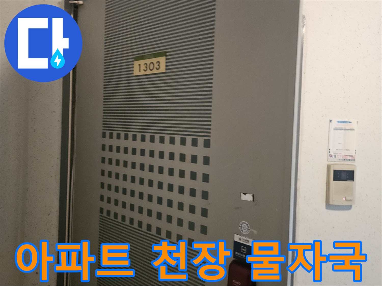 아파트-베란다-천장-상단-부분-물샘-흔적