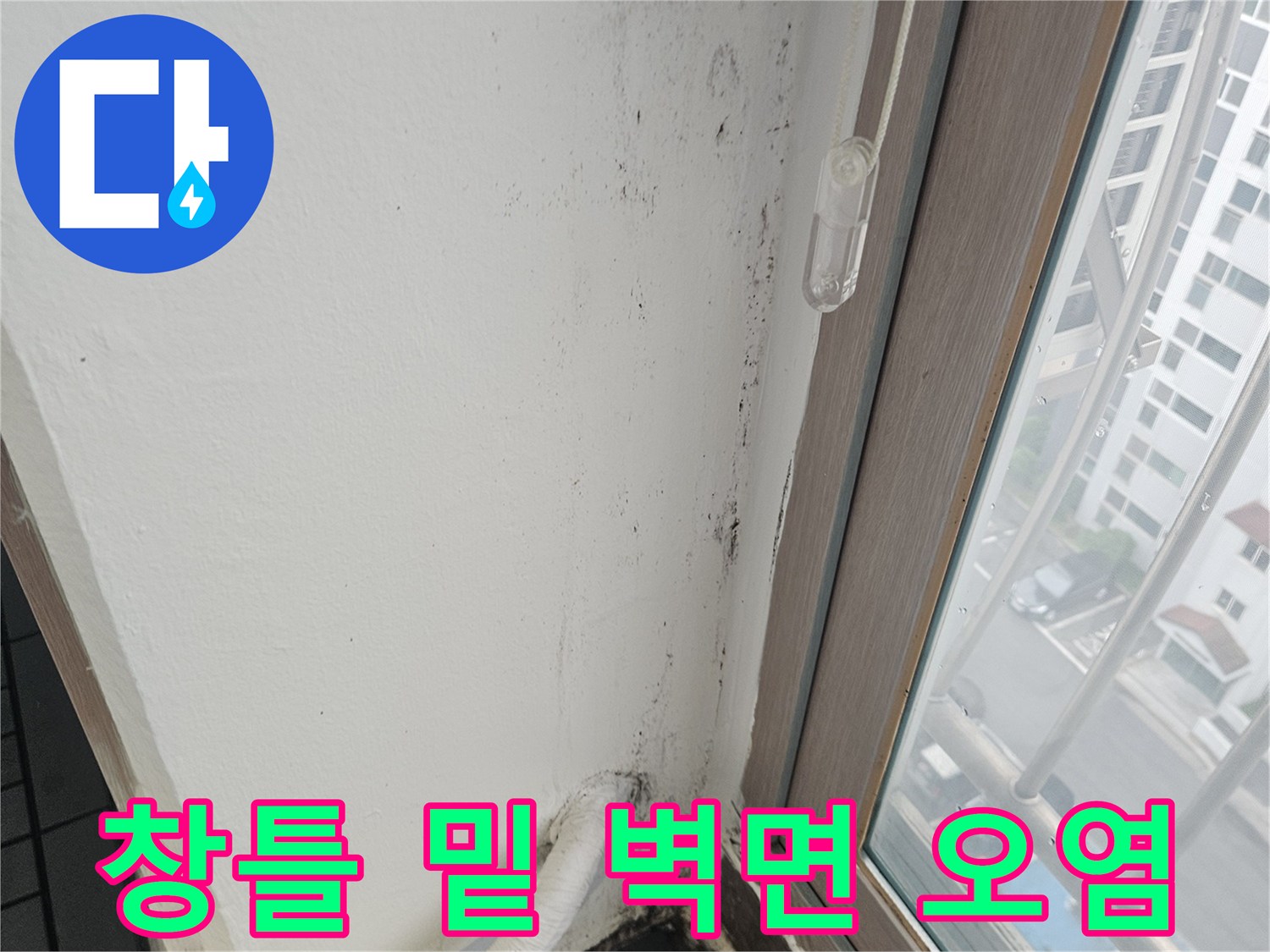 창문-프레임-하단의-벽면-오염-상태