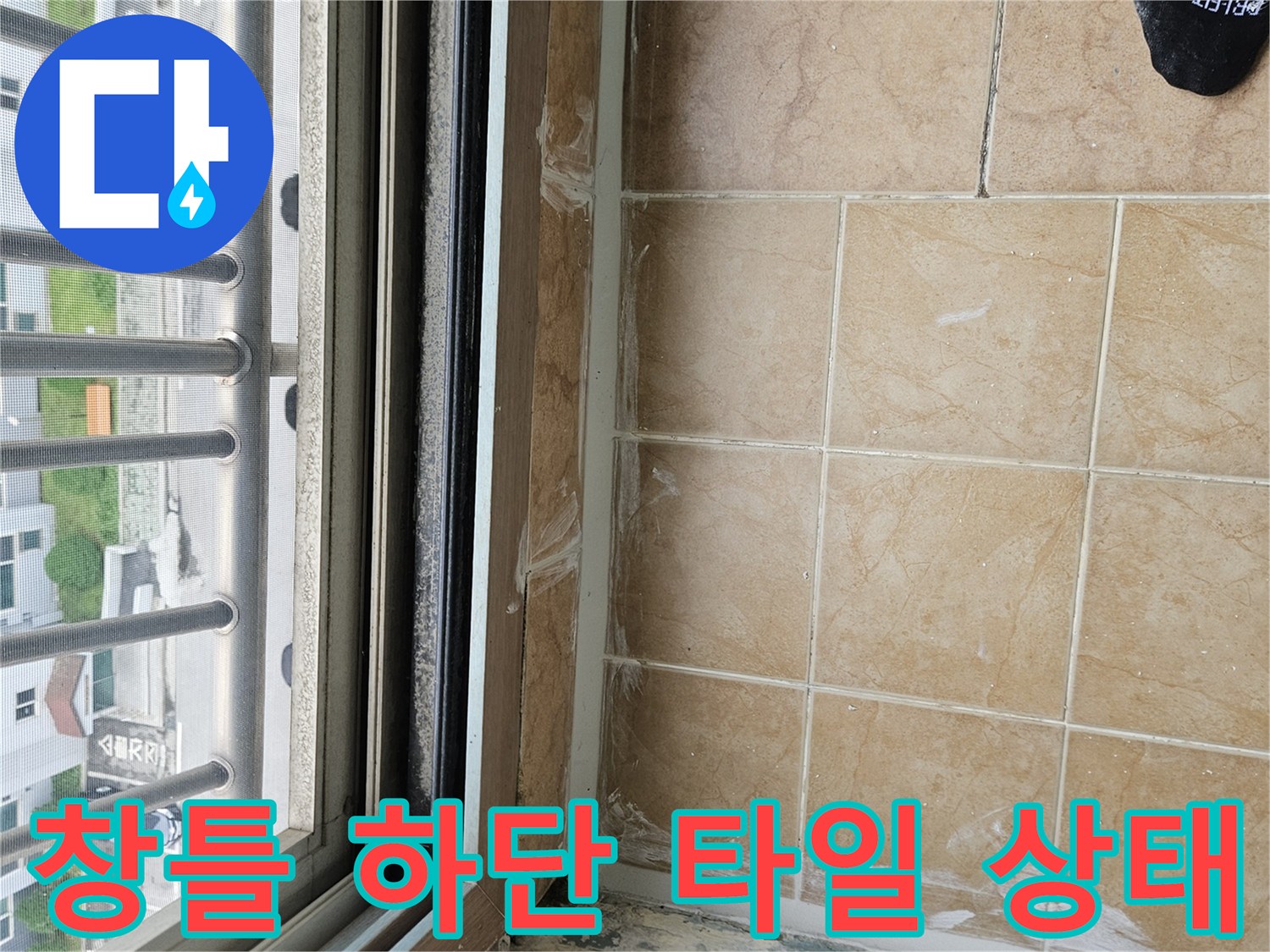 창틀-프레임-아래-타일-틈새-상태-관찰