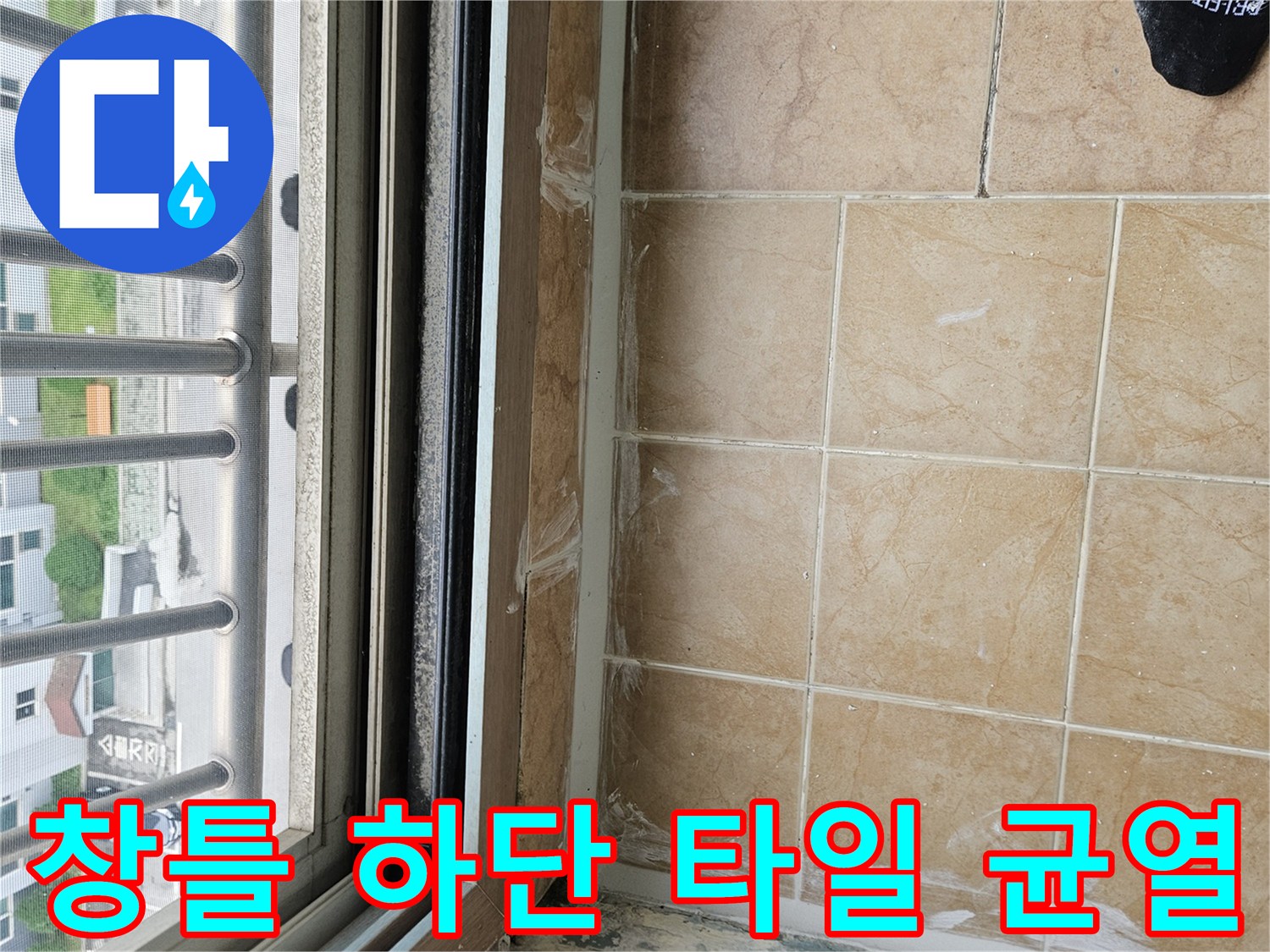 창틀 프레임 아래쪽 타일 메지 파손 부위
