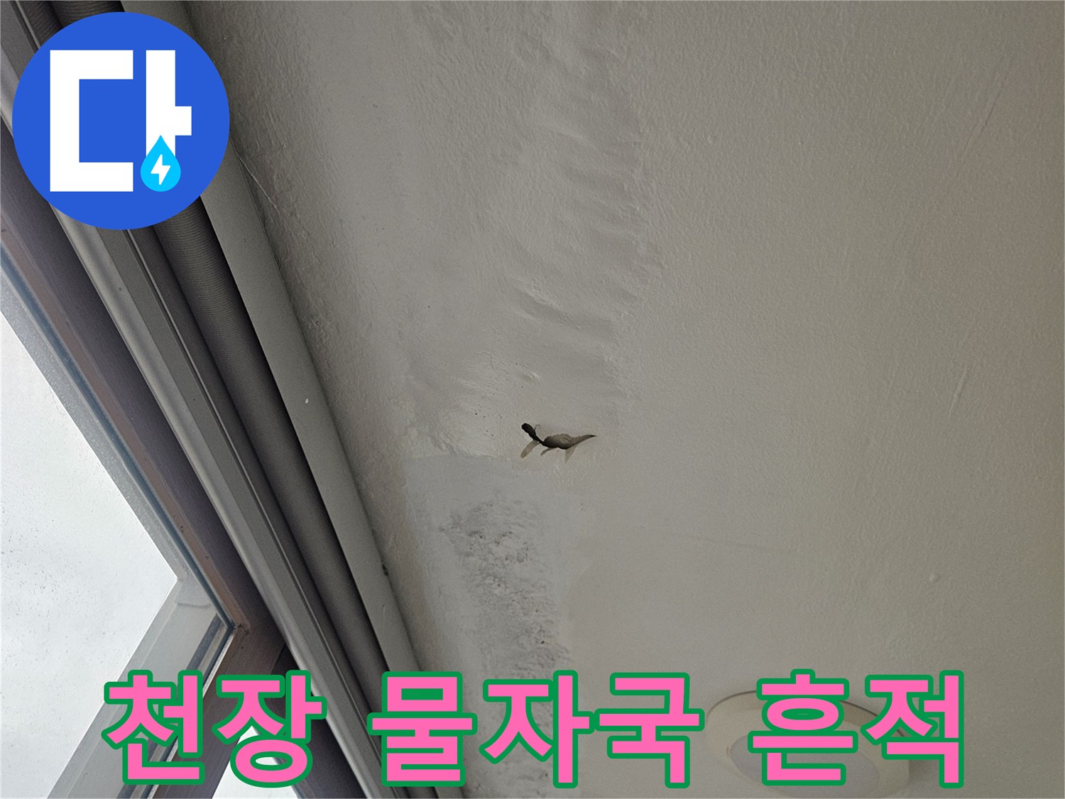 창틀-하단-천장면에-남은-누수-흔적-사진