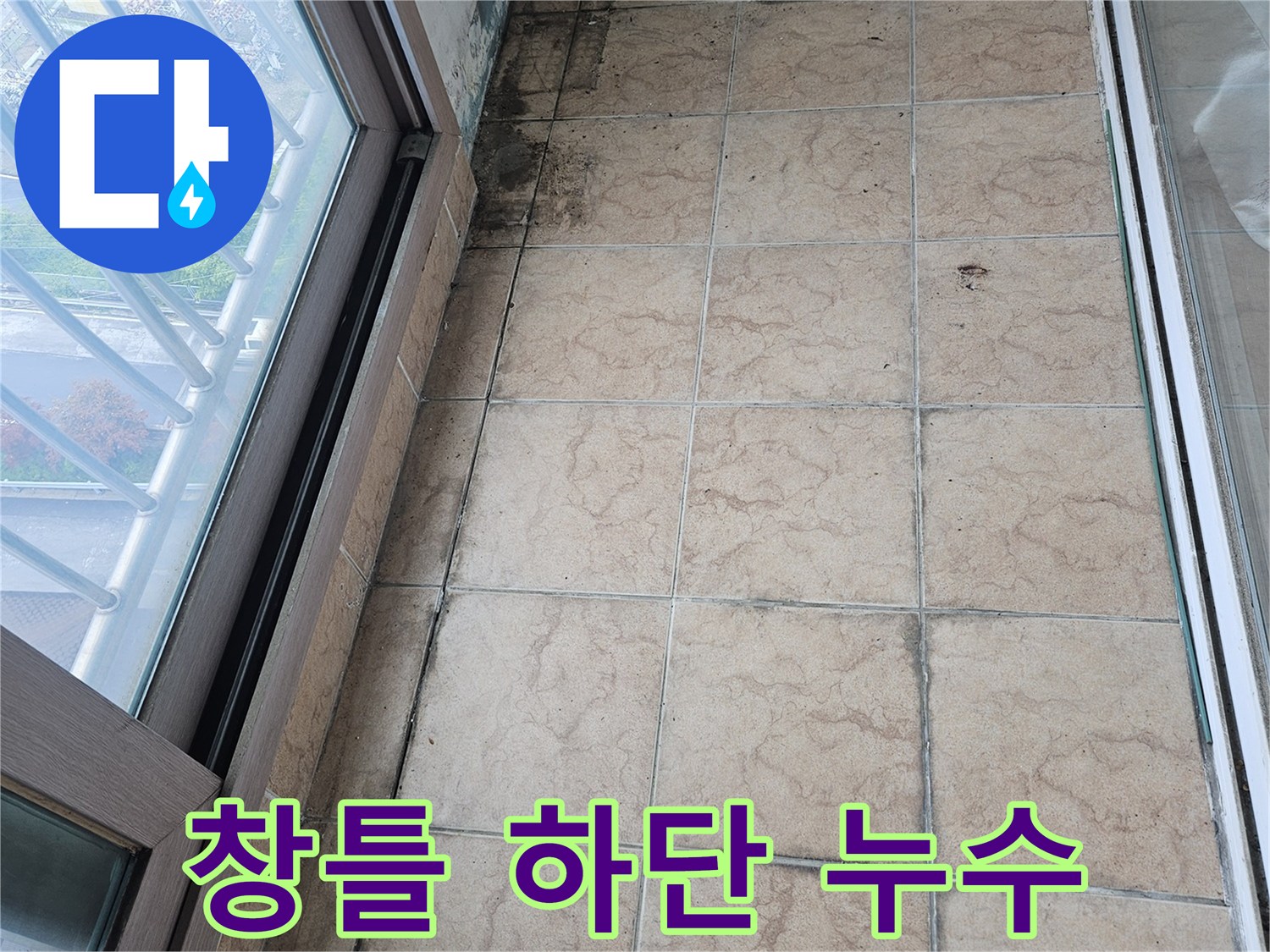 창틀-하단부-타일-접합부의-오염상태