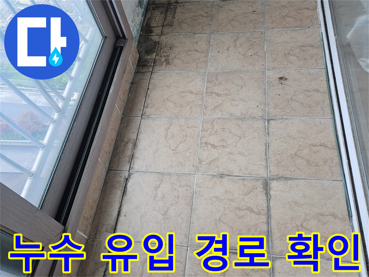 타일-하단부-습기-및-오염-확인