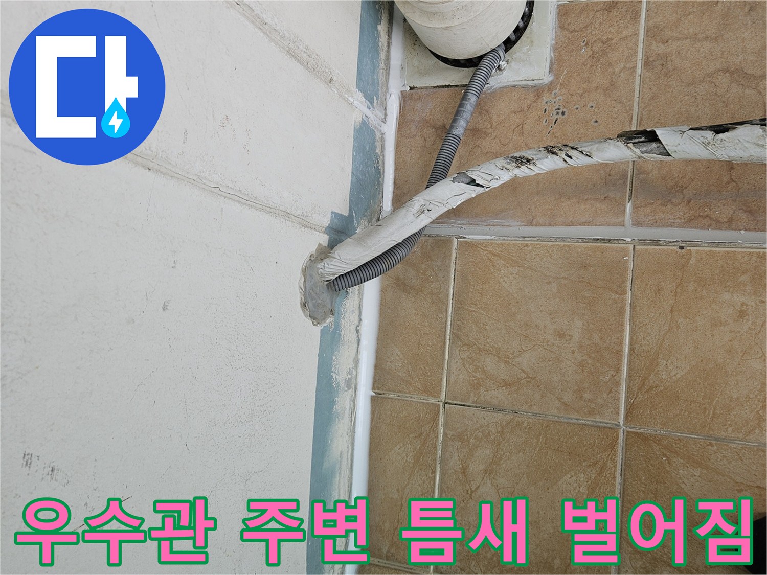 하얀색-우수관-배관과-베란다-타일-접합부-상태