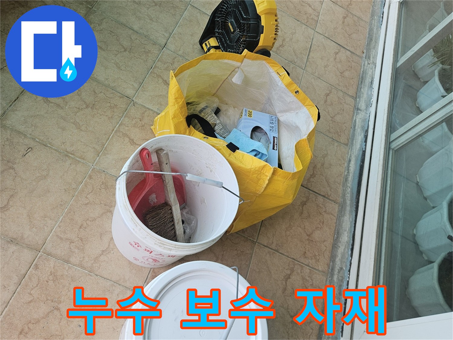 현장-바닥에-준비된-방수-작업-용품