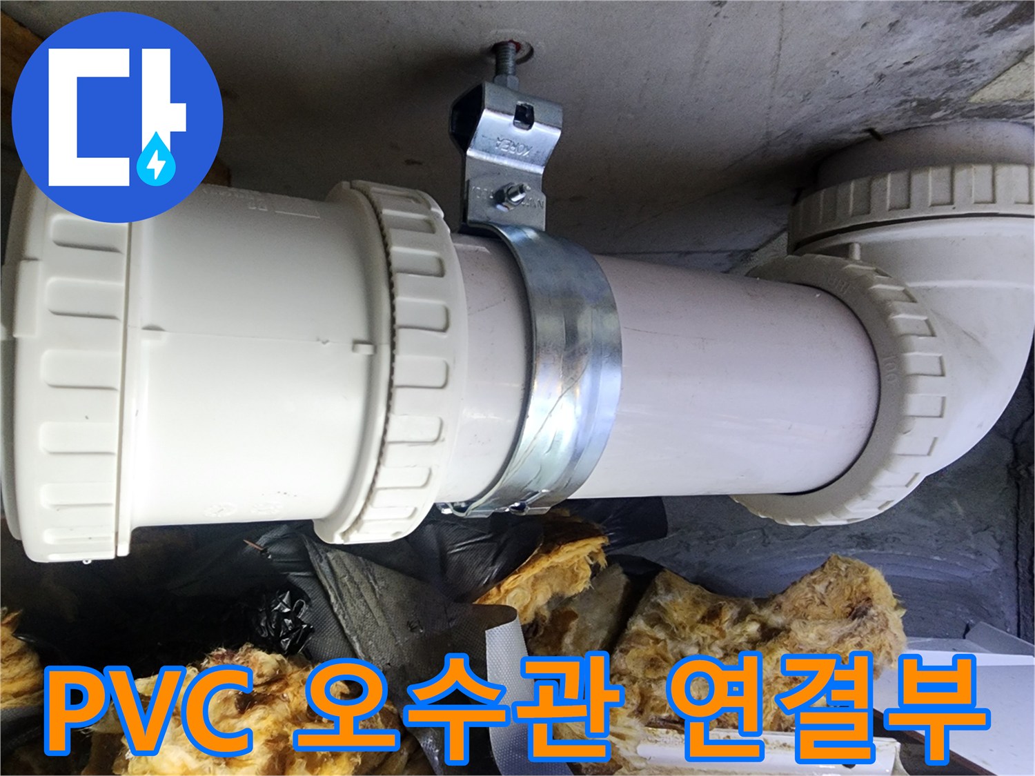 물샘이-발생한-PVC-오수관-연결-지점