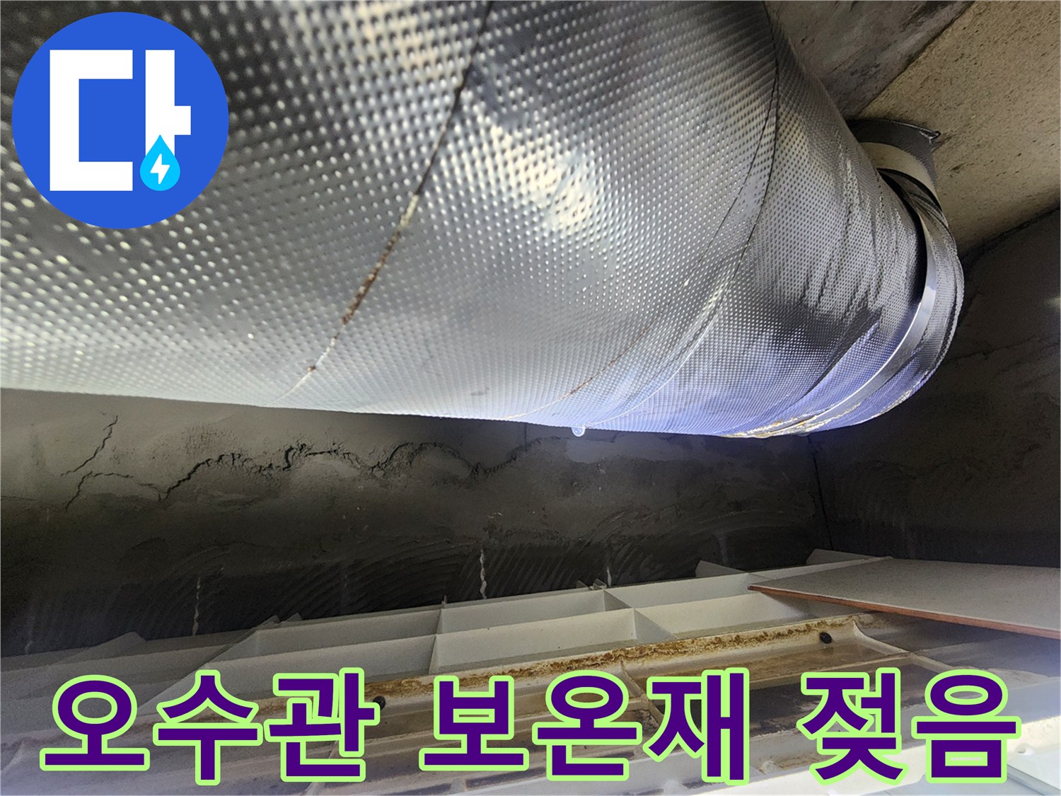 배관-보온재-누수-흔적-및-습기-상태