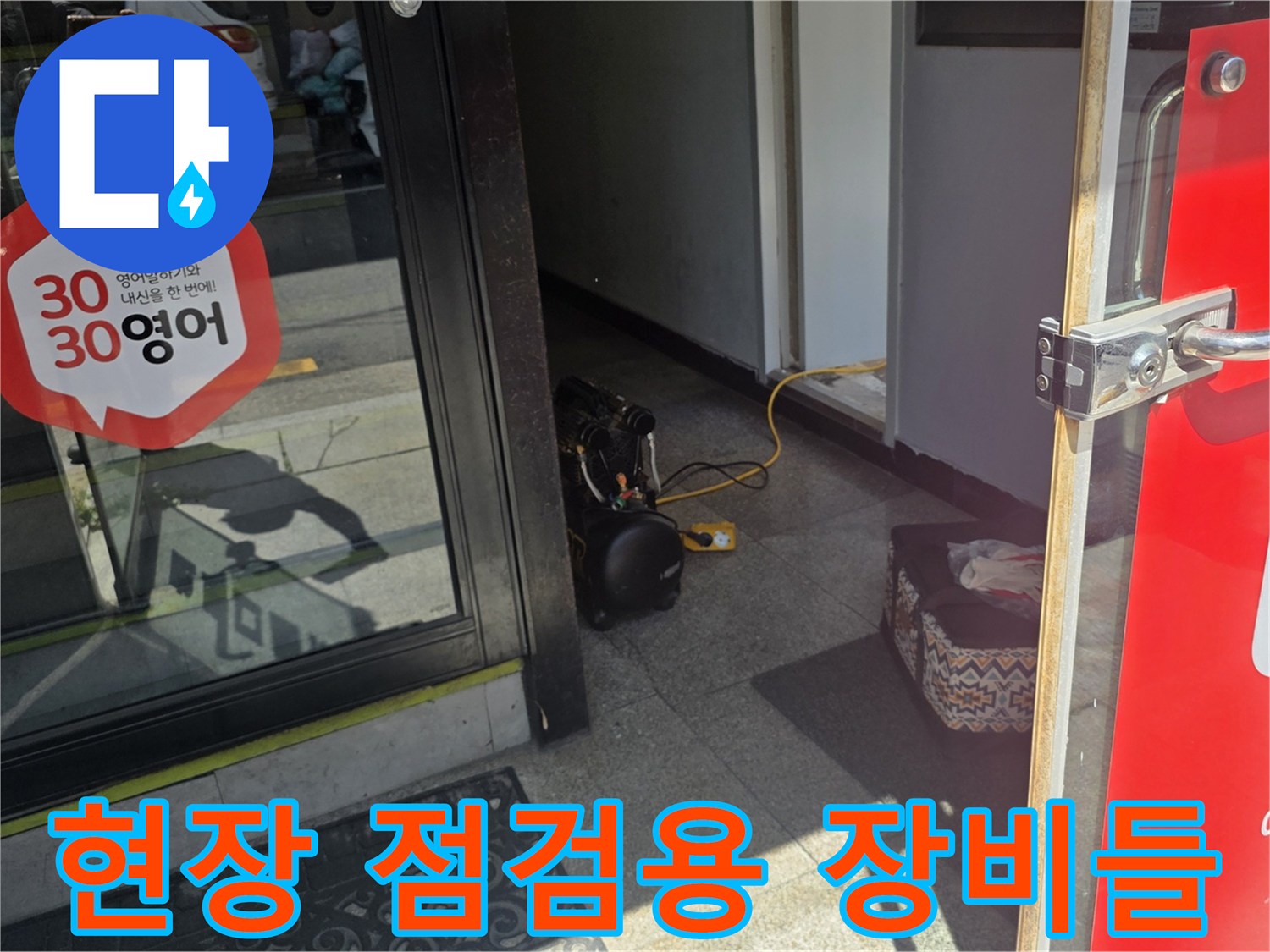 계량기-함-옆에-놓인-누수-탐지용-전문-장비