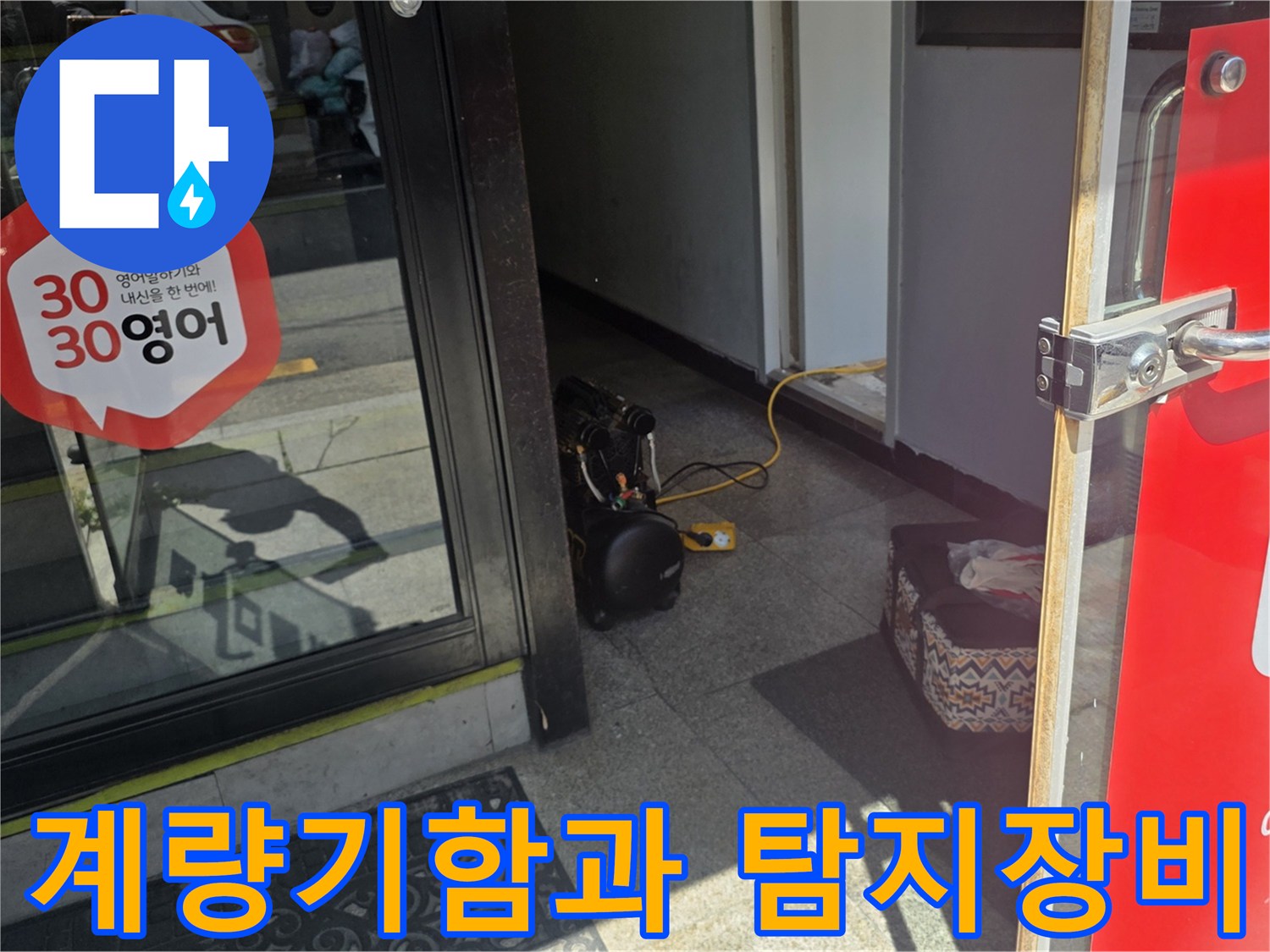 수도 계량기함 앞에 놓인 누수 탐지용 전문 장비 세트