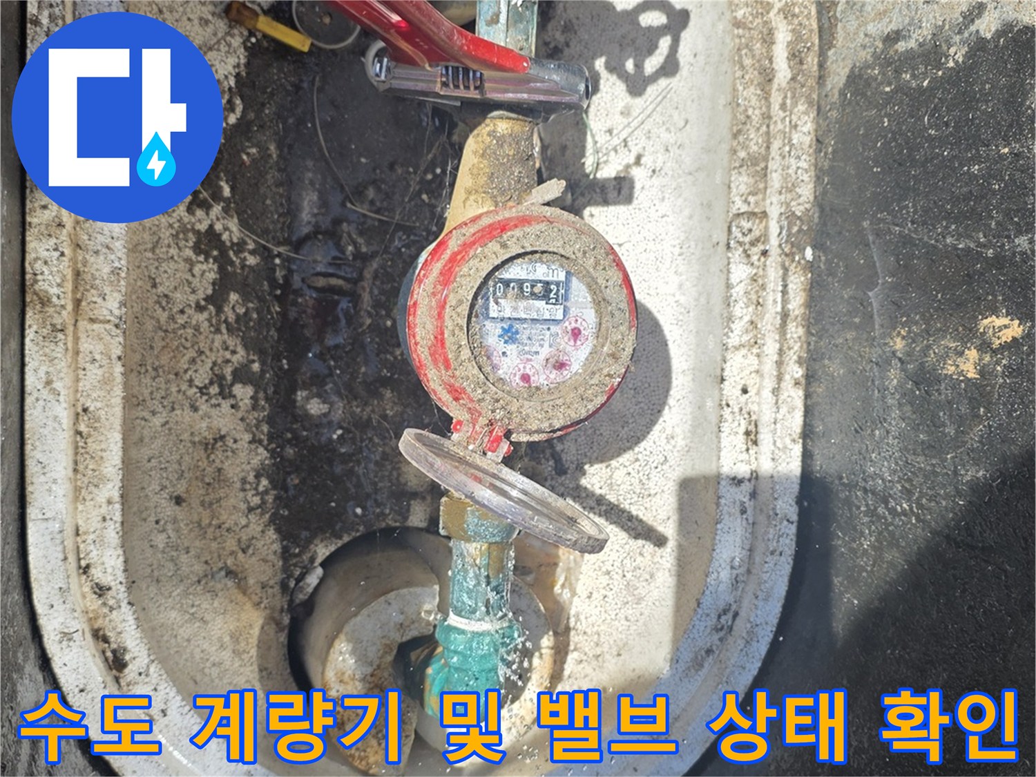 중랑구 현장 수도 계량기와 붉은색 밸브 장치