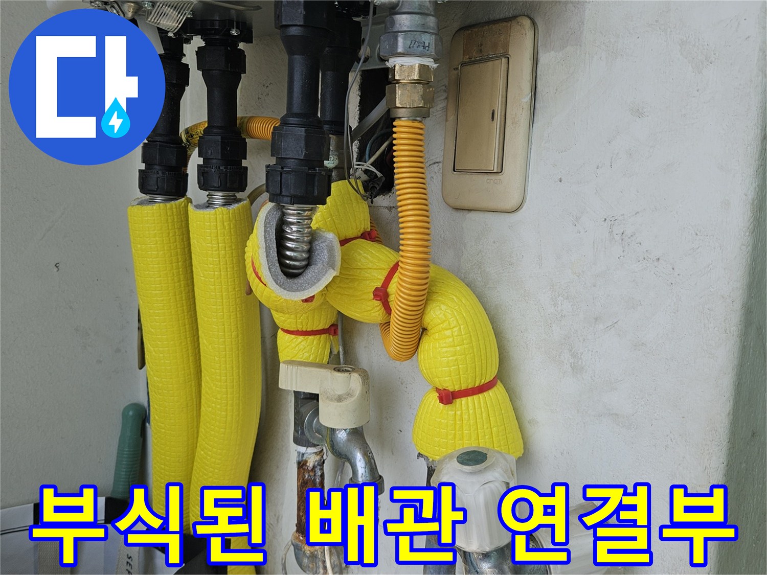 강동구 길동 아파트 - 부식된 배관 연결부 모습
