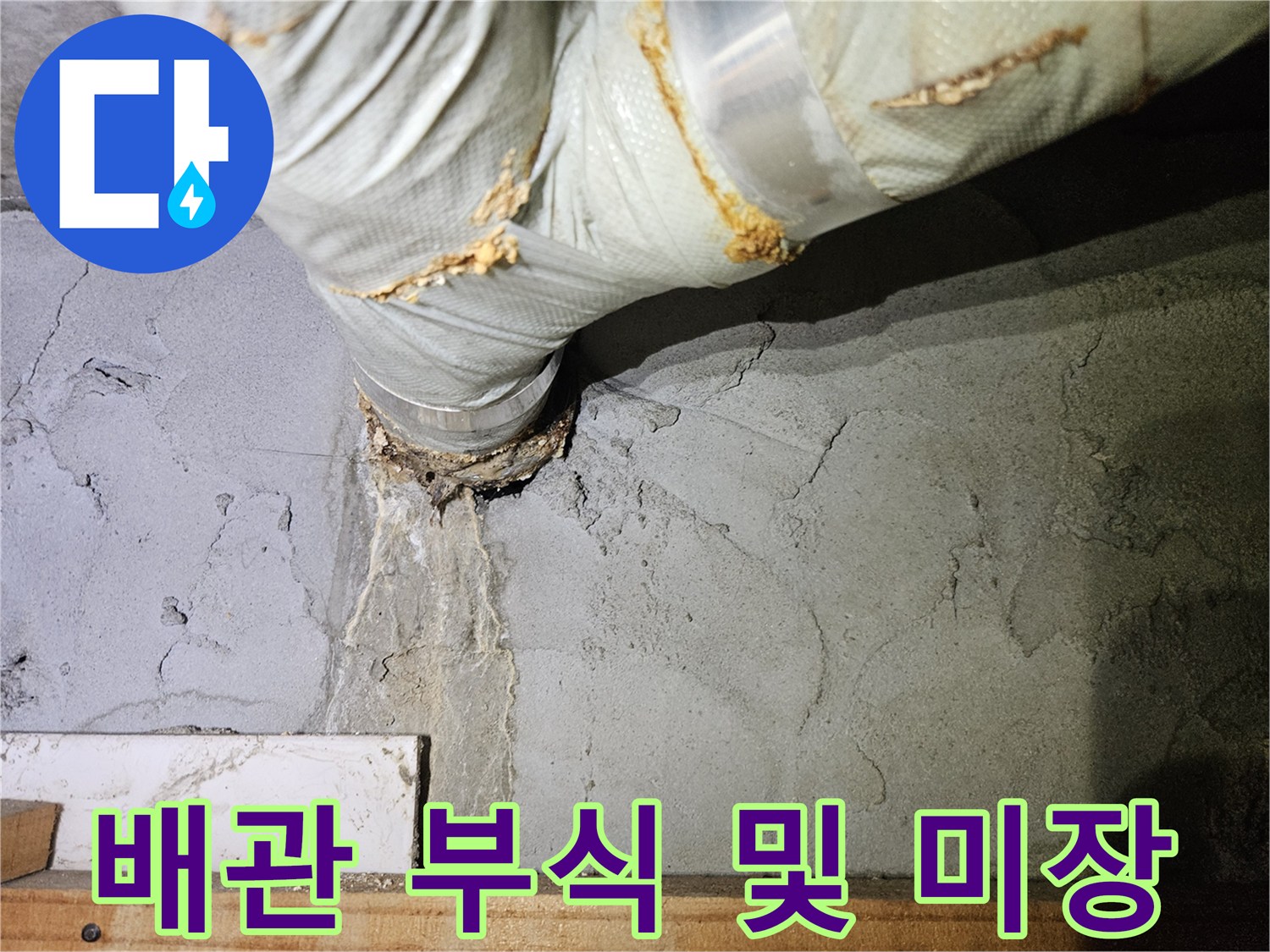 노후-배관의-부식된-연결부와-콘크리트-미장