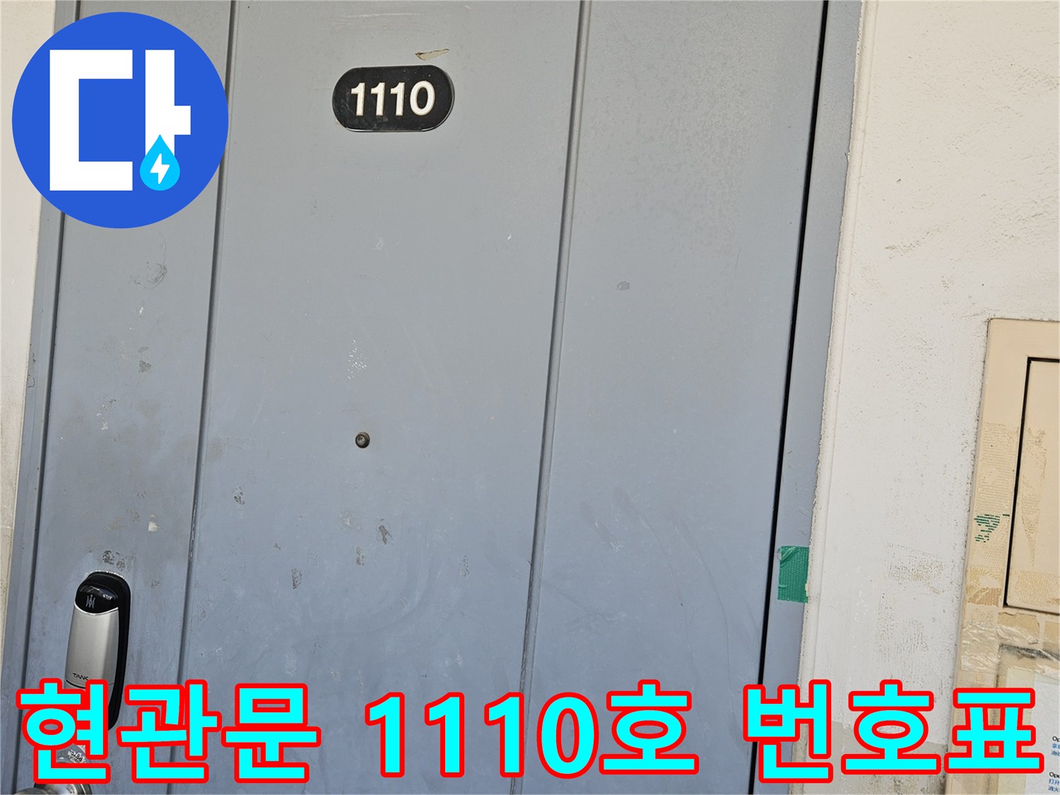 누수 발생 세대-현관문 숫자 1110