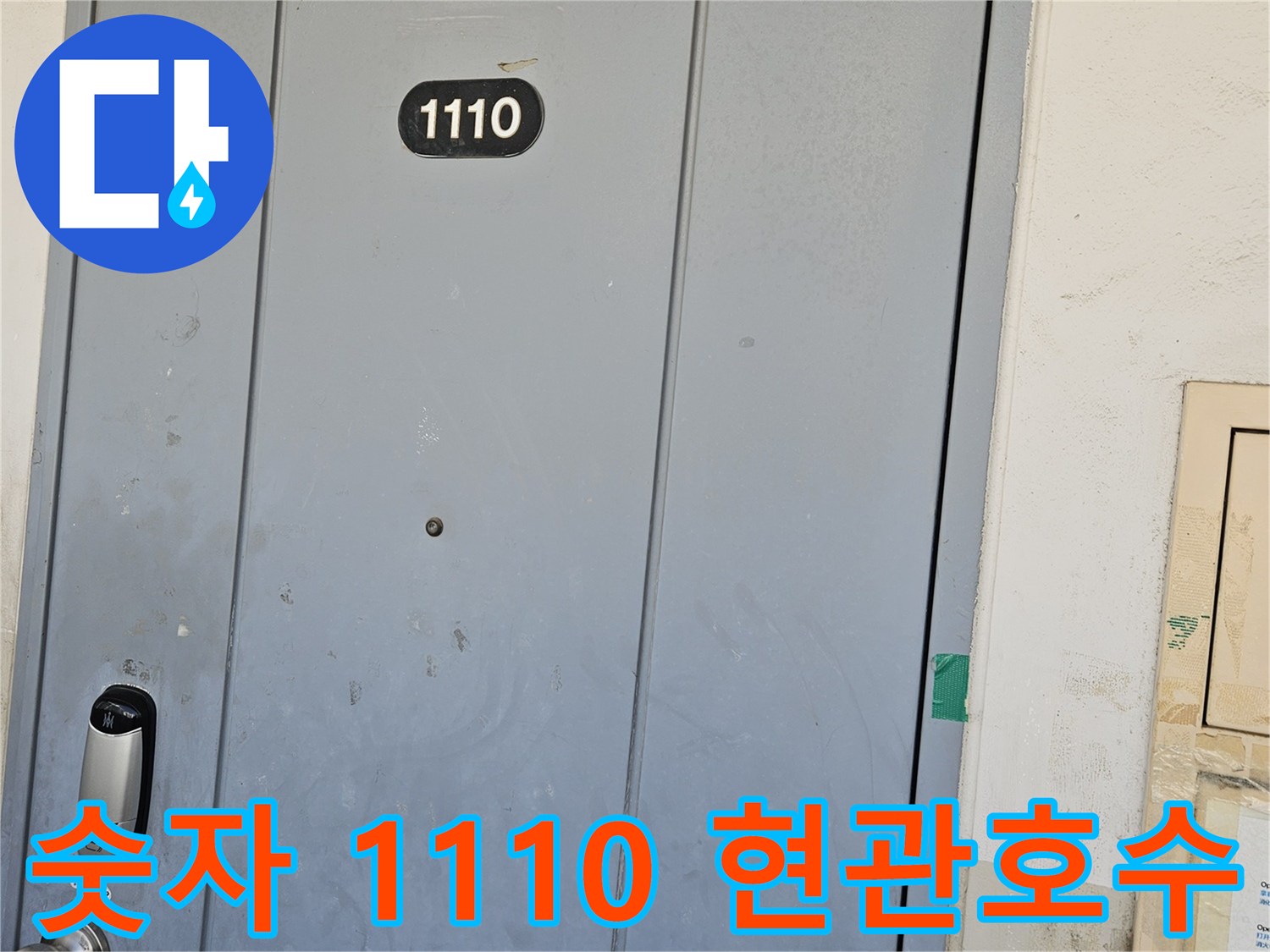 누수 점검 대상-1110호 세대 입구