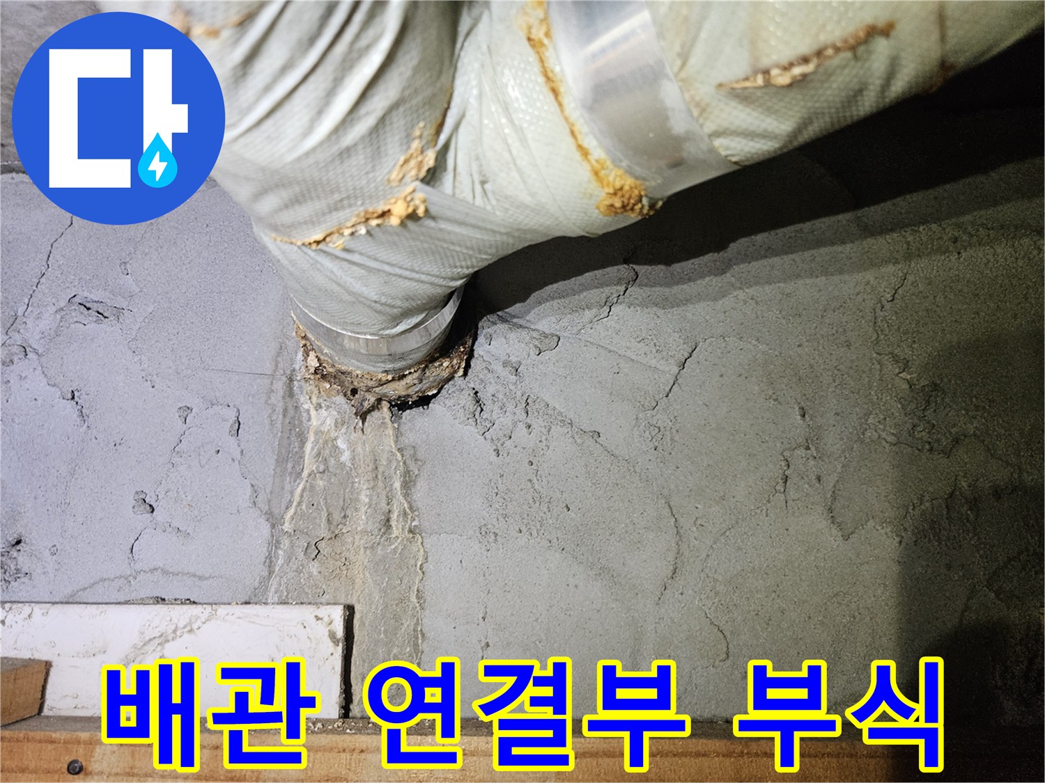 누수가-발생한-배관 접합부