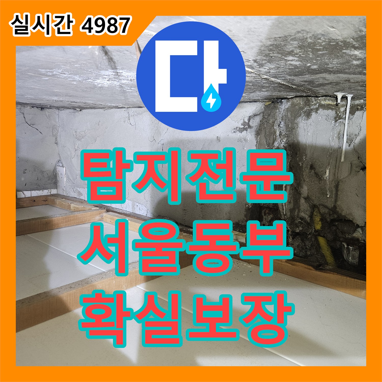 누수탐지전문 발생한 누수 문제, 효율적인 공사로 마무리 서울 동부