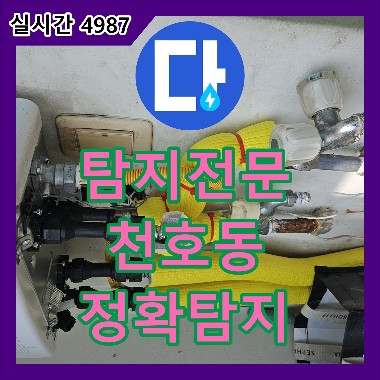 누수탐지전문 발생한 누수 문제, 효율적인 공사로 마무리 천호동