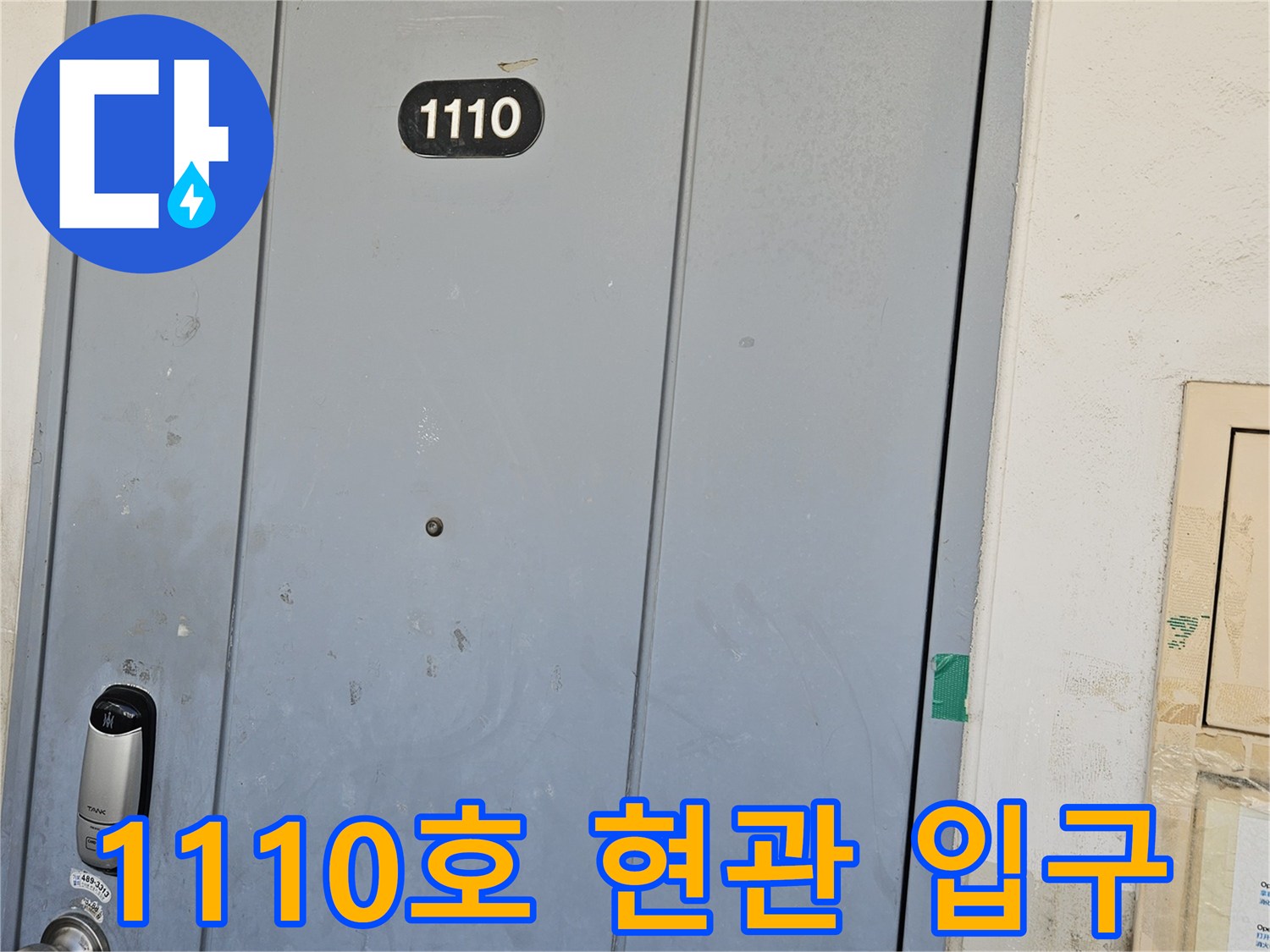 문제 세대인 1110호의 - 아파트 현관문 전경