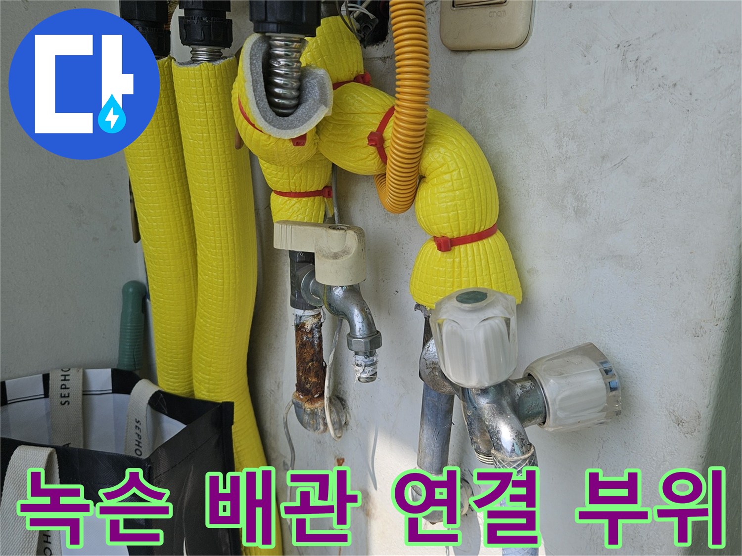 배관 연결 부위의 붉은 녹과 습기 흔적