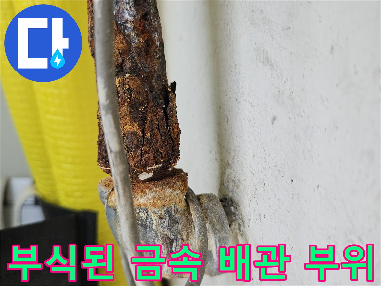 붉은색 녹으로 덮인 노후된 배관 연결 구간