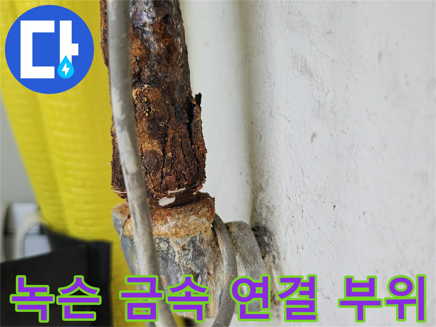 오래된 배관의 산화 및 녹 발생 상태 사진